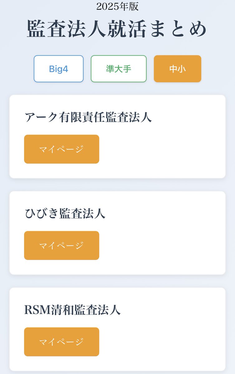 監査法人 就活まとめ ／ 各法人の【定期採用マイページ】を一挙掲載！ 気になる法人のボタンをクリックするだけで、すぐにエントリーページへアクセスできます✨  監査法人就活にぜひご活用ください！ #監査法人 #公認会計士試験