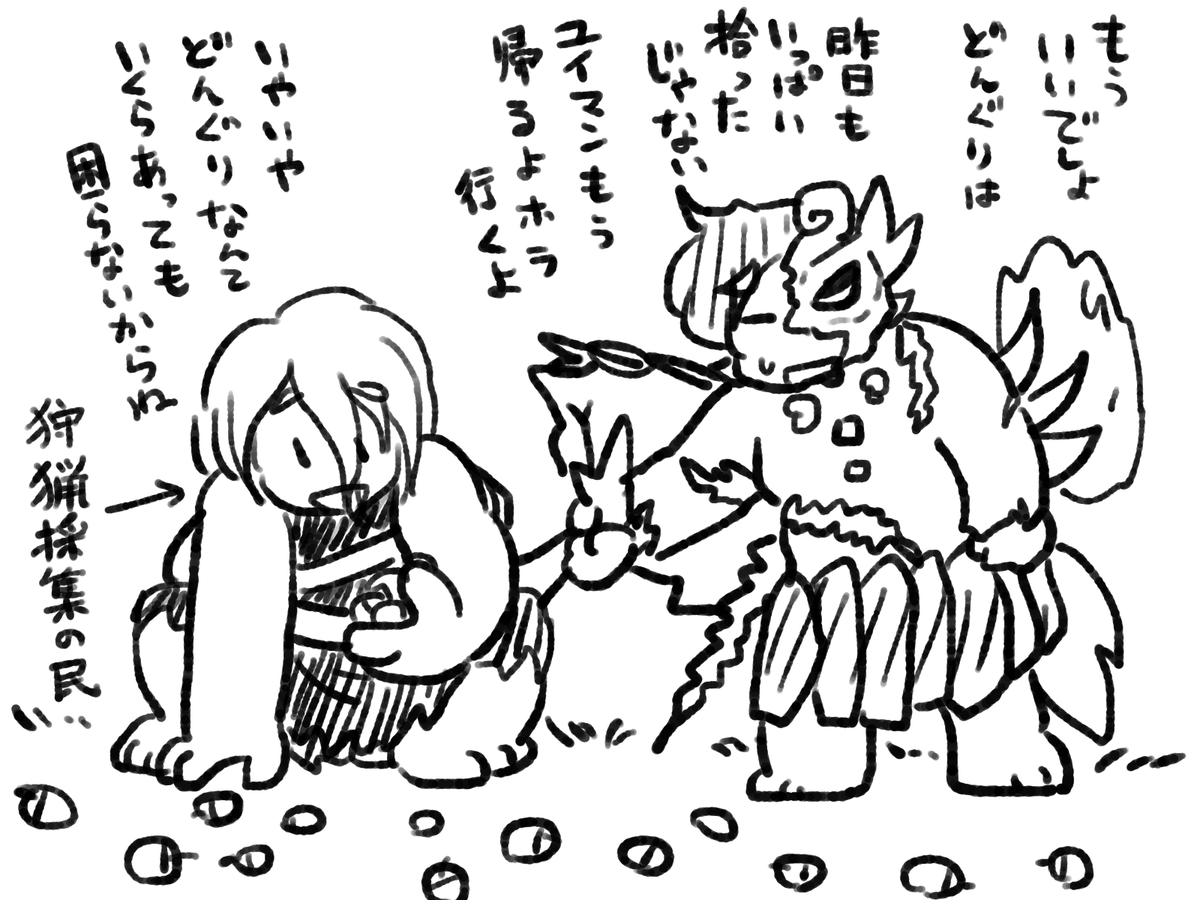 狩猟採集の民、ずっとどんぐり拾う。 