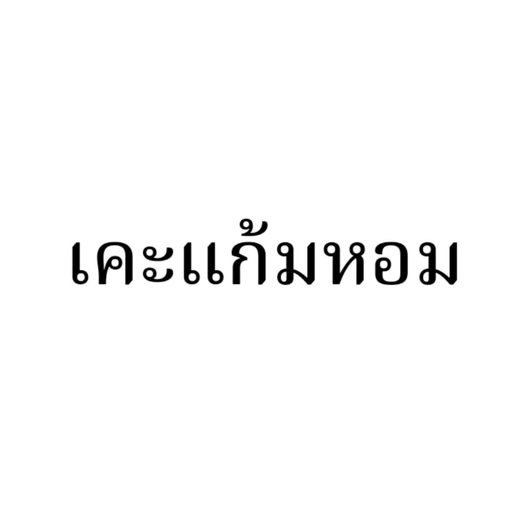 L0kpeach's tweet photo. หอมจริงเมะรับประกัน https://t.co/IGg3Fy3S52