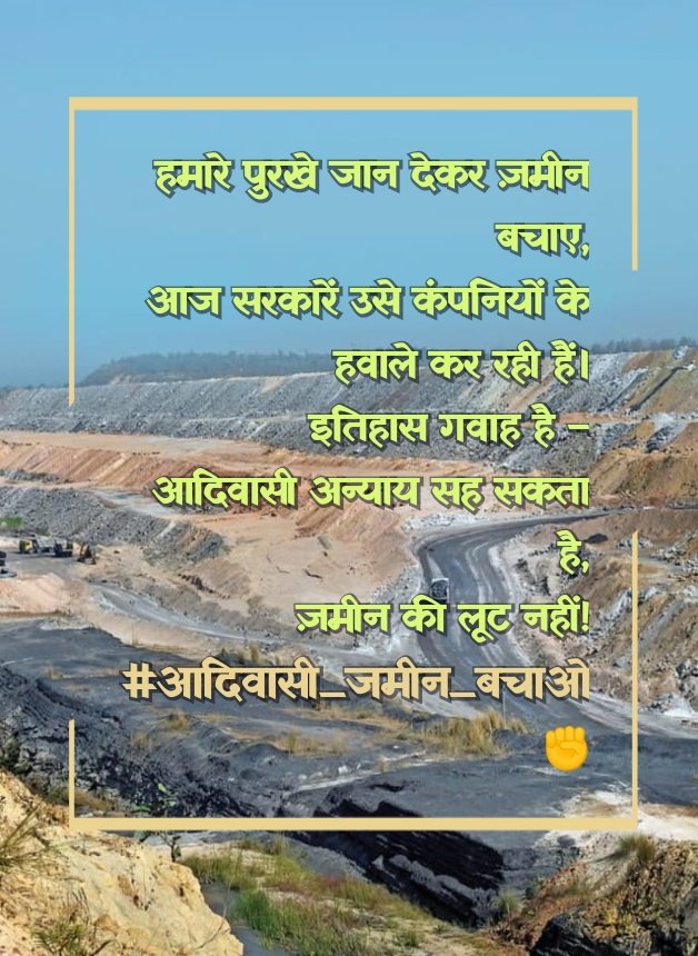 सरकारें वोट आदिवासियों से लेती हैं,
लेकिन ज़मीन कंपनियों को देती हैं।
ये लोकतंत्र है या धोखाधड़ी?
#आदिवासी_जमीन_बचाओ