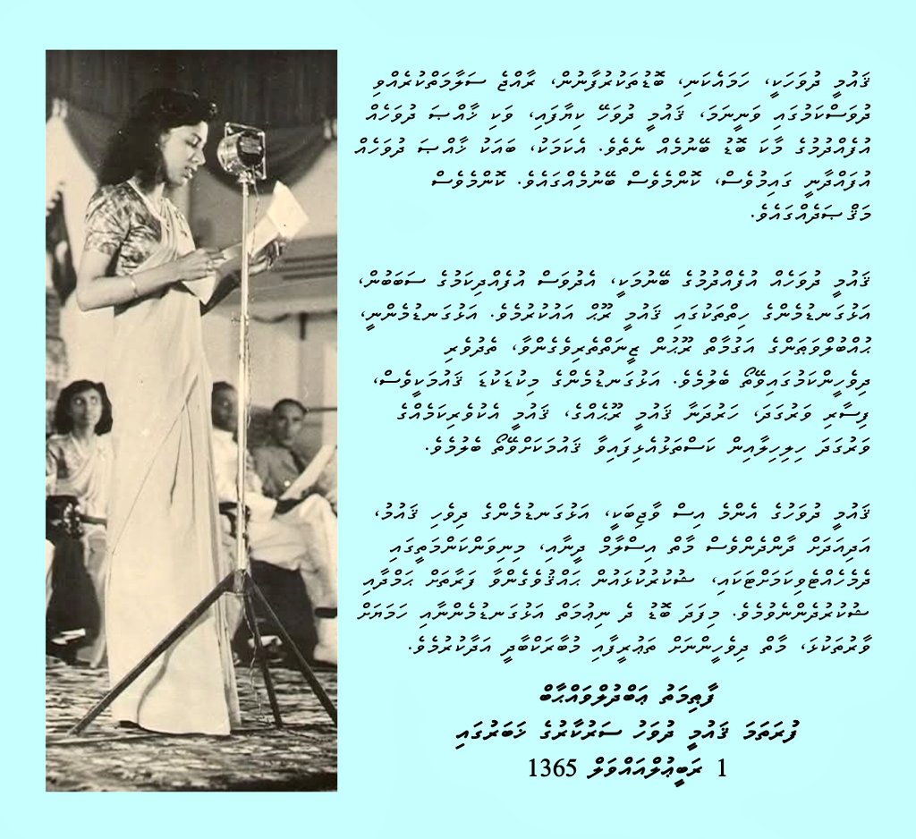 ވަޒީރު އާދަމް ނަސީރަށް ވެސް އަދި އަޅުގަނޑުމެންގެ ތެރެއިން ގިނަ ދިވެހީންނަށް ވެސް "ޤައުމީ ދުވަސް" ކަނޑައަޅައި ފާހަގަކުރަން ފެށި މަޤްޞަދު ވަނީ ވަރަށް ބޮޑަށް އޮޅިފައި! އެއީ އެއްގޮތަކަށް ވެސް ބޮޑުތަކުރުފާނުގެ ޖިހާދުގެ ޒިކުރާ އާކޮށް ހަމައެކަނި އެކަމަށް ޚާއްޞަވެފައި އޮތް ދުވަހެއް ނޫން.