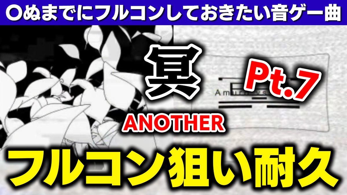 【お知らせ】
穴冥(A)ANOTHERフルコンしたすぎて今日も20時からやる事にしました！！！人生終えるまでにフルコンしておきたい音ゲー曲No.1「冥」ANOTHERさすがにそろそろフルコンします！！！！！
youtube.com/live/obJDNy7e6…