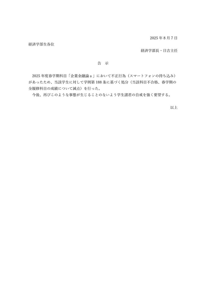 crich_keio's tweet image. 【また処分】

経済学部生が、試験中にスマートフォンを持ち込んだため、学生処分となりました

このアカウントが処分通知botになりつつあるほど、今年の処分の多さは異常です😨

対応が厳しくなったのか、不正をする塾生が増えたのか…
学生生活を楽しむためにルールは守りましょう❗️