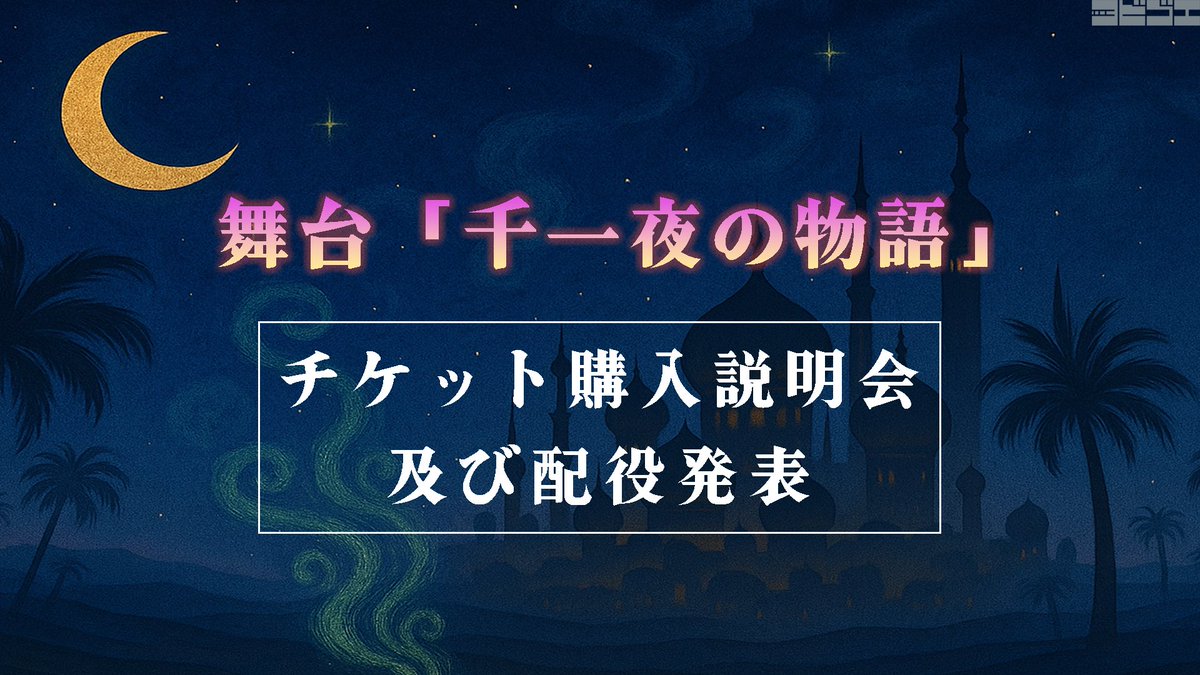 【お知らせ】
舞台『千一夜の物語』
チケット購入説明会
配役発表

▪待機場
youtube.com/live/GqcYSG_tT…

▪日程
8月24日(日)19時〜

▪配信チケット販売サイト
t.livepocket.jp/t/1001night

▪出演
上田悠介(<a href="/yskued0402/">上田悠介 Yusuke Ueda</a>)
中舘早紀(<a href="/datesaki/">中舘早紀</a>)

#舞台千一夜