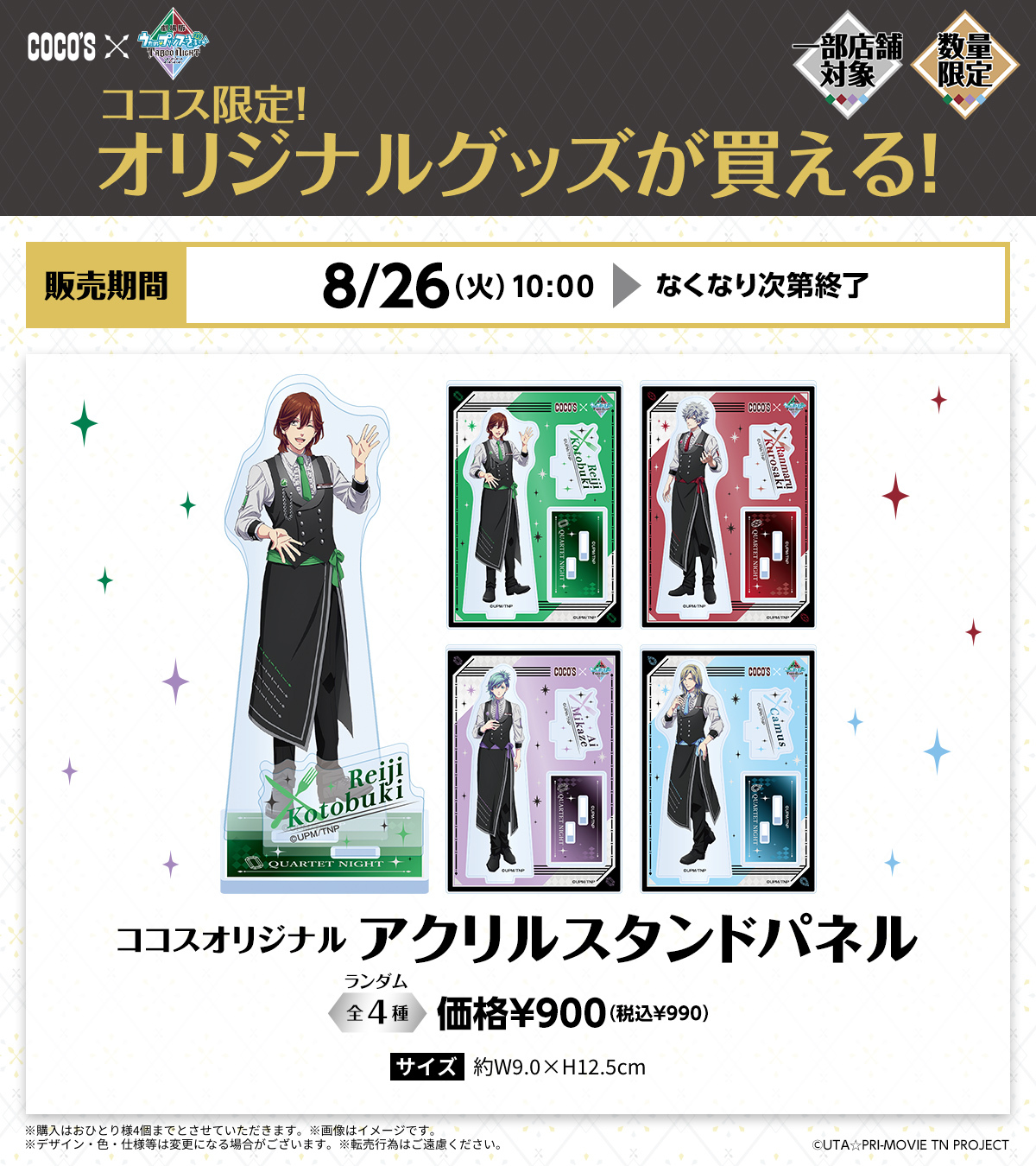 ココス×うたプリタブナイ　コラボ　全種セット ココス ゲーム・おもちゃ・グッズ ココス×うたプリタブナイ