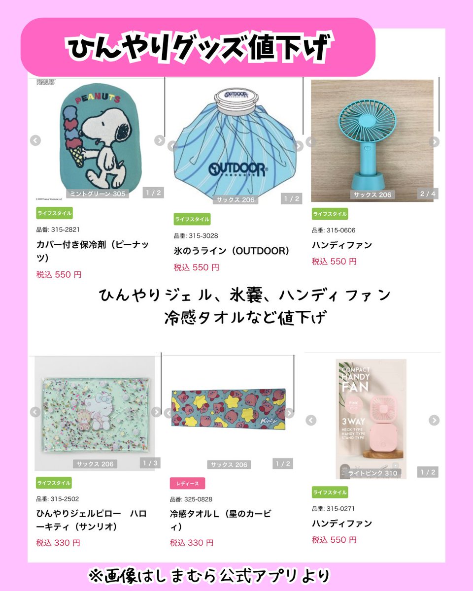 しまむら値下げ🦓 アプリで品番から近所の在庫調べられるので