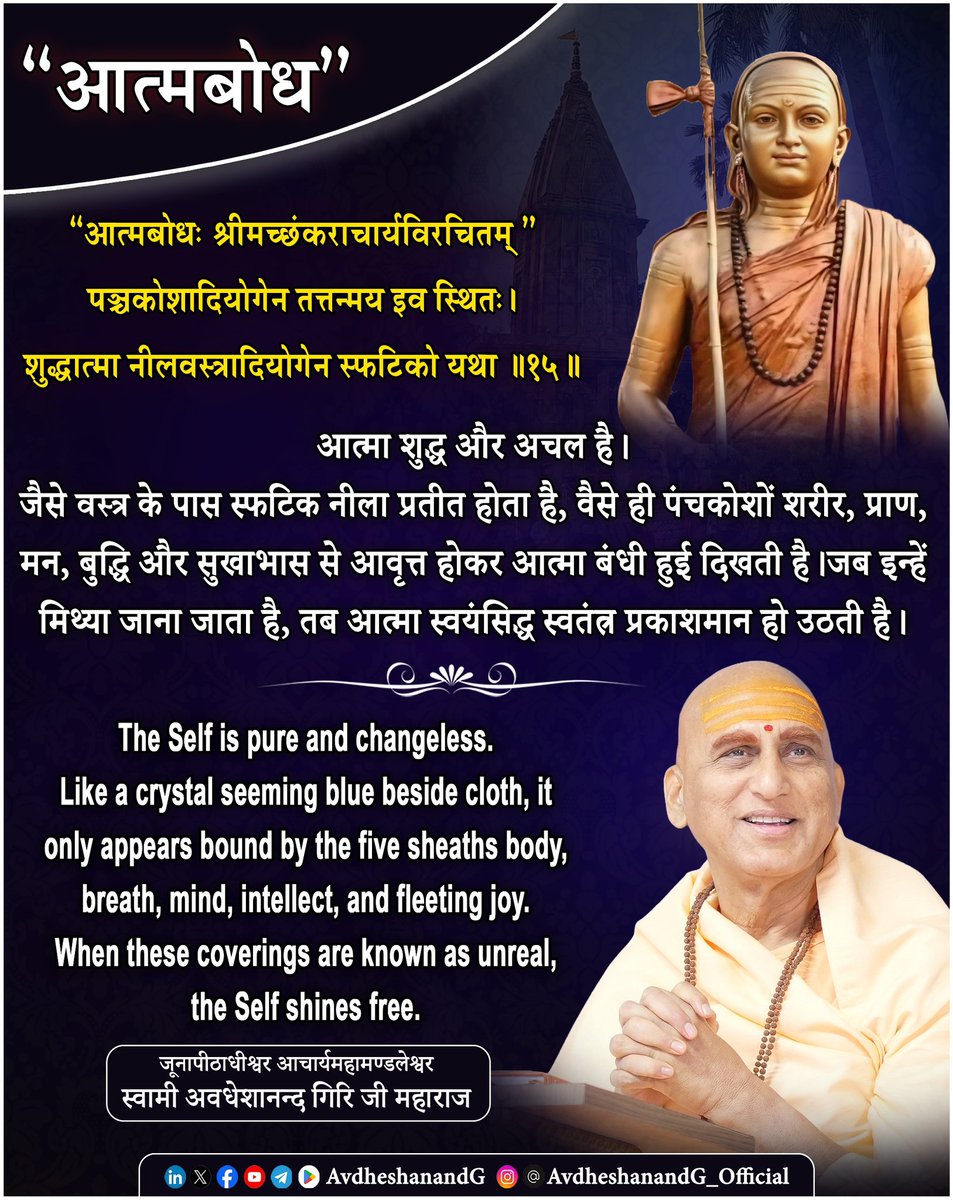 Swami Avdheshanand (@avdheshanandg) on Twitter photo "рдЖрддреНрдордмреЛрдз"
"рд╢реНрд░реАрдорджреН рдЖрджрд┐рд╢рдЩреНрдХрд░рднрдЧрд╡рддреНрдкрд╛рджрд╛рдЪрд╛рд░реНрдпрд╡рд┐рд░рдЪрд┐рдд:"
┬а┬а┬а┬а┬а
рдкрдЮреНрдЪрдХреЛрд╢рд╛рджрд┐рдпреЛрдЧреЗрди рддрддреНрддрдиреНрдордп рдЗрд╡ рд╕реНрдерд┐рддрдГред
рд╢реБрджреНрдзрд╛рддреНрдорд╛ рдиреАрд▓рд╡рд╕реНрддреНрд░рд╛рджрд┐рдпреЛрдЧреЗрди рд╕реНрдлрдЯрд┐рдХреЛ рдпрдерд╛реерезрелрее
рд╕реНрдлрдЯрд┐рдХ рдЕрдкрдиреЗ рд╕реНрд╡рднрд╛рд╡ рд╕реЗ рдкреВрд░реНрдгрддрдпрд╛ рдкрд╛рд░рджрд░реНрд╢реА рдФрд░ рдирд┐рд░реНрдорд▓ рд╣реЛрддрд╛ рд╣реИред рдХрд┐рдиреНрддреБ рдпрджрд┐ рдЙрд╕рдХреЗ рд╕рдореАрдк рдиреАрд▓реЗ рд╡рд╕реНрддреНрд░ рдХреЛ рд░рдЦрд╛ рдЬрд╛рдП рддреЛ рд╡рд╣ рдиреАрд▓рд╛ рдкреНрд░рддреАрдд рд╣реЛрддрд╛ рд╣реИред рд╡рд╕реНрддреБрддрдГ "рдЖрддреНрдордмреЛрдз"
"рд╢реНрд░реАрдорджреН рдЖрджрд┐рд╢рдЩреНрдХрд░рднрдЧрд╡рддреНрдкрд╛рджрд╛рдЪрд╛рд░реНрдпрд╡рд┐рд░рдЪрд┐рдд:"
┬а┬а┬а┬а┬а
рдкрдЮреНрдЪрдХреЛрд╢рд╛рджрд┐рдпреЛрдЧреЗрди рддрддреНрддрдиреНрдордп рдЗрд╡ рд╕реНрдерд┐рддрдГред
рд╢реБрджреНрдзрд╛рддреНрдорд╛ рдиреАрд▓рд╡рд╕реНрддреНрд░рд╛рджрд┐рдпреЛрдЧреЗрди рд╕реНрдлрдЯрд┐рдХреЛ рдпрдерд╛реерезрелрее
рд╕реНрдлрдЯрд┐рдХ рдЕрдкрдиреЗ рд╕реНрд╡рднрд╛рд╡ рд╕реЗ рдкреВрд░реНрдгрддрдпрд╛ рдкрд╛рд░рджрд░реНрд╢реА рдФрд░ рдирд┐рд░реНрдорд▓ рд╣реЛрддрд╛ рд╣реИред рдХрд┐рдиреНрддреБ рдпрджрд┐ рдЙрд╕рдХреЗ рд╕рдореАрдк рдиреАрд▓реЗ рд╡рд╕реНрддреНрд░ рдХреЛ рд░рдЦрд╛ рдЬрд╛рдП рддреЛ рд╡рд╣ рдиреАрд▓рд╛ рдкреНрд░рддреАрдд рд╣реЛрддрд╛ рд╣реИред рд╡рд╕реНрддреБрддрдГ