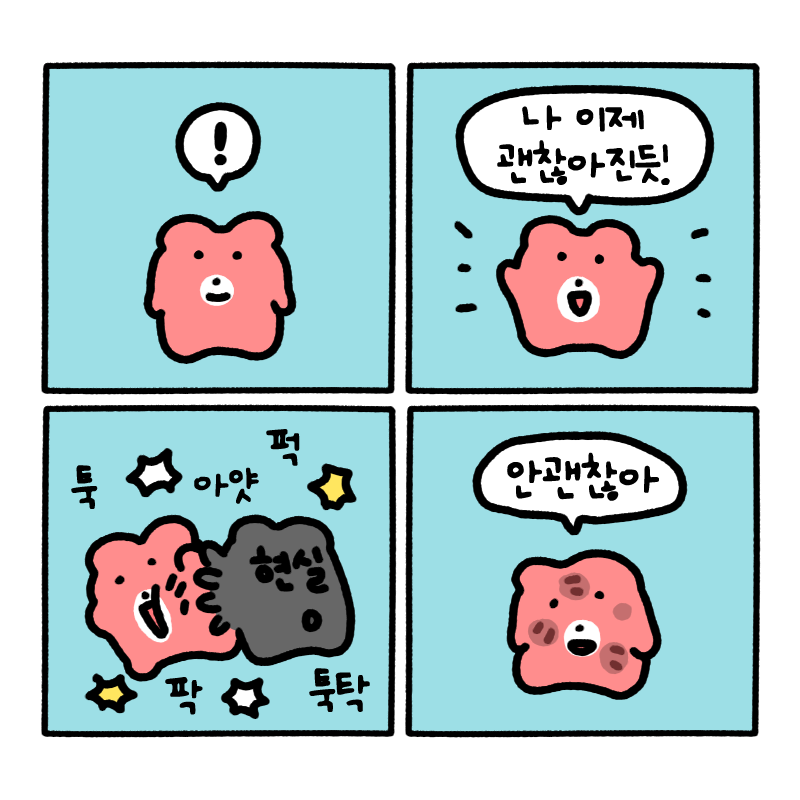 이제 슬슬 괜찮아졌다고 생각했는데