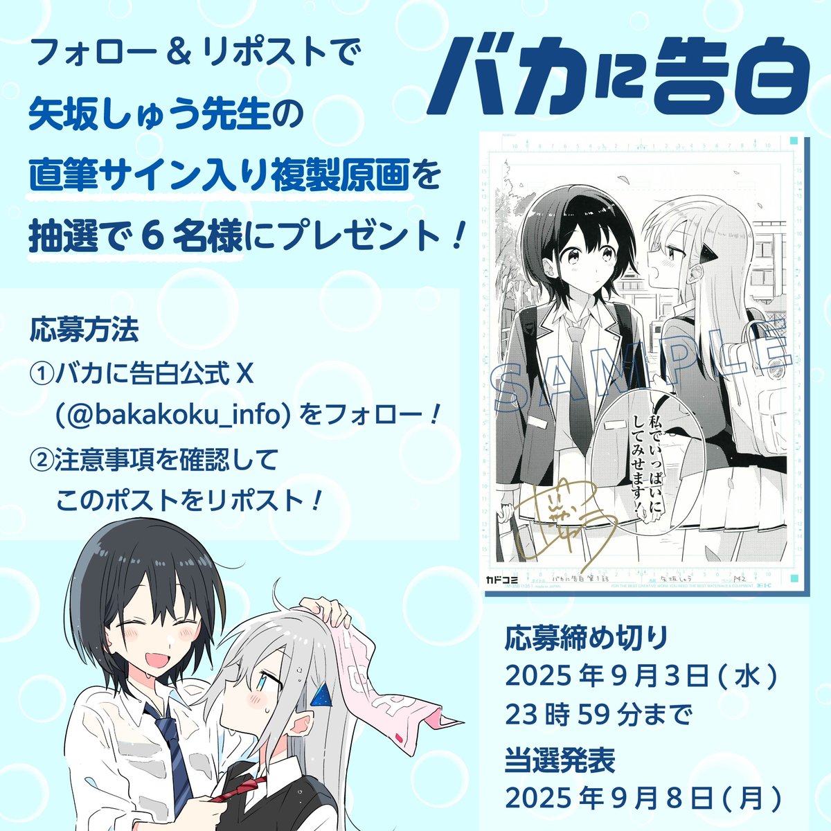 バカに告白公式◇新連載◇ (@bakakoku_info) on Twitter photo 🎐キャンペーン第1弾🎐
矢坂しゅう先生の
直筆サイン入り複製原画を
抽選で6⃣名様にプレゼント🎉
⭐️応募方法
1⃣本アカウント「<a href="/bakakoku_info/">バカに告白公式◇新連載◇</a>」をフォロー!
2⃣この投稿をリポスト!
⭐️応募締切
2025年9月3日(水) 23時59分まで!
たくさんのご応募をお待ちしております✨
#バカに告白 #百合 🎐キャンペーン第1弾🎐
矢坂しゅう先生の
直筆サイン入り複製原画を
抽選で6⃣名様にプレゼント🎉
⭐️応募方法
1⃣本アカウント「<a href="/bakakoku_info/">バカに告白公式◇新連載◇</a>」をフォロー!
2⃣この投稿をリポスト!
⭐️応募締切
2025年9月3日(水) 23時59分まで!
たくさんのご応募をお待ちしております✨
#バカに告白 #百合