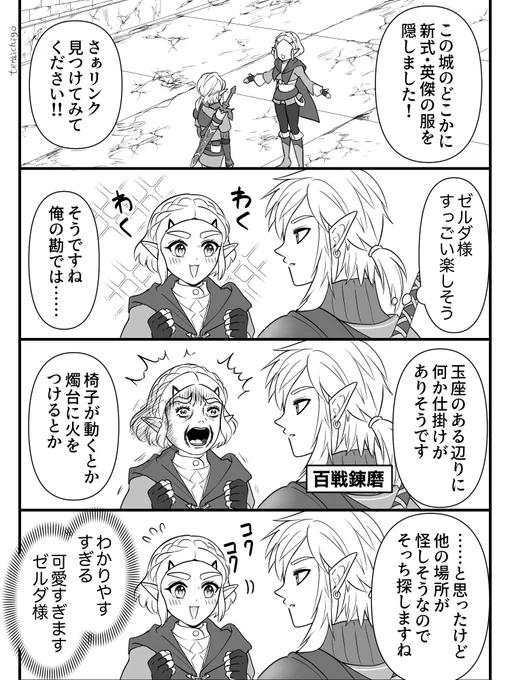 新式・英傑の服をゼルダ様が帰ってきてから二人で取りに行くのもアリだと思います
#zelink 