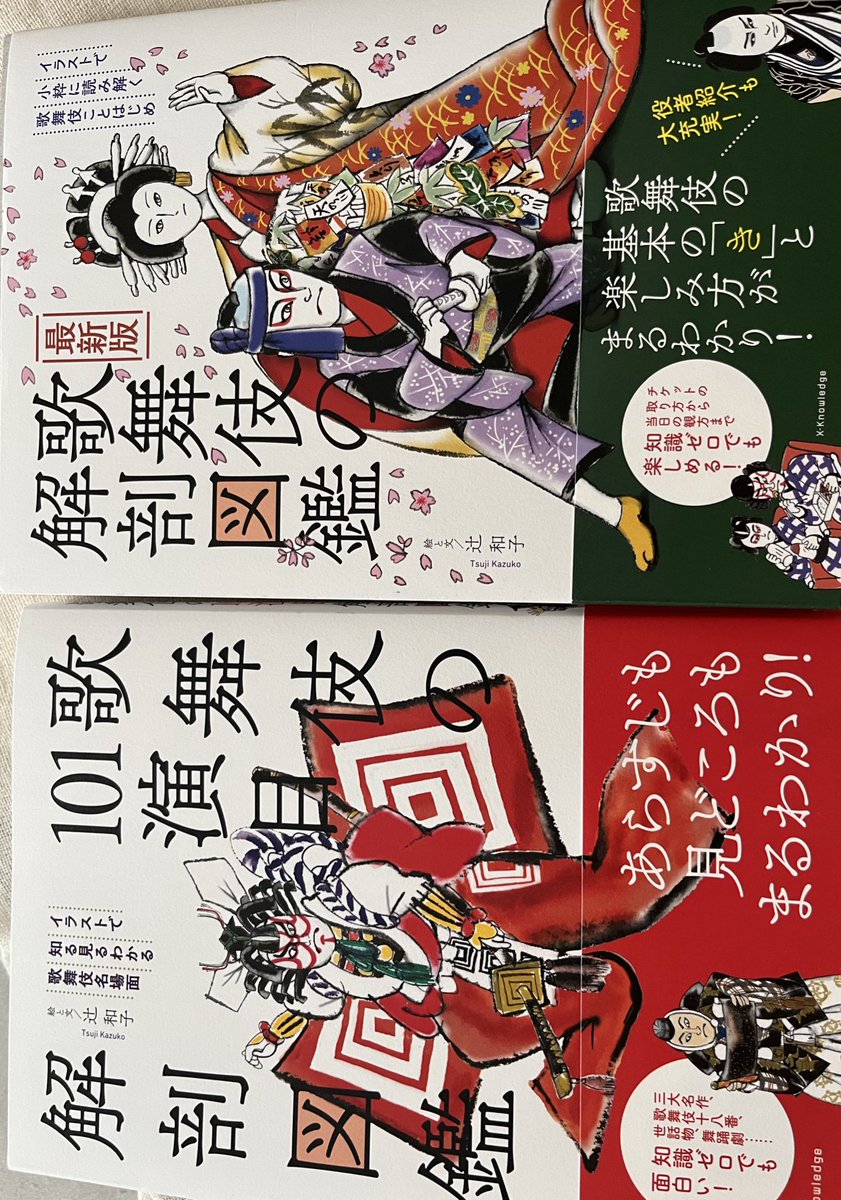 映画『国宝』にハマり、小説をオーディブルで聴き、アマプラで観られる歌舞伎映画を観て、書店でこの本を見つけて即買い
（絵がきれいで分かりやすい説明です）

そうか
歌舞伎ってミュージカルと同じなんだな

すごいな！

#辻和子
#歌舞伎の解剖図鑑
#歌舞伎の101演目解剖図鑑
#エクスナレッジ