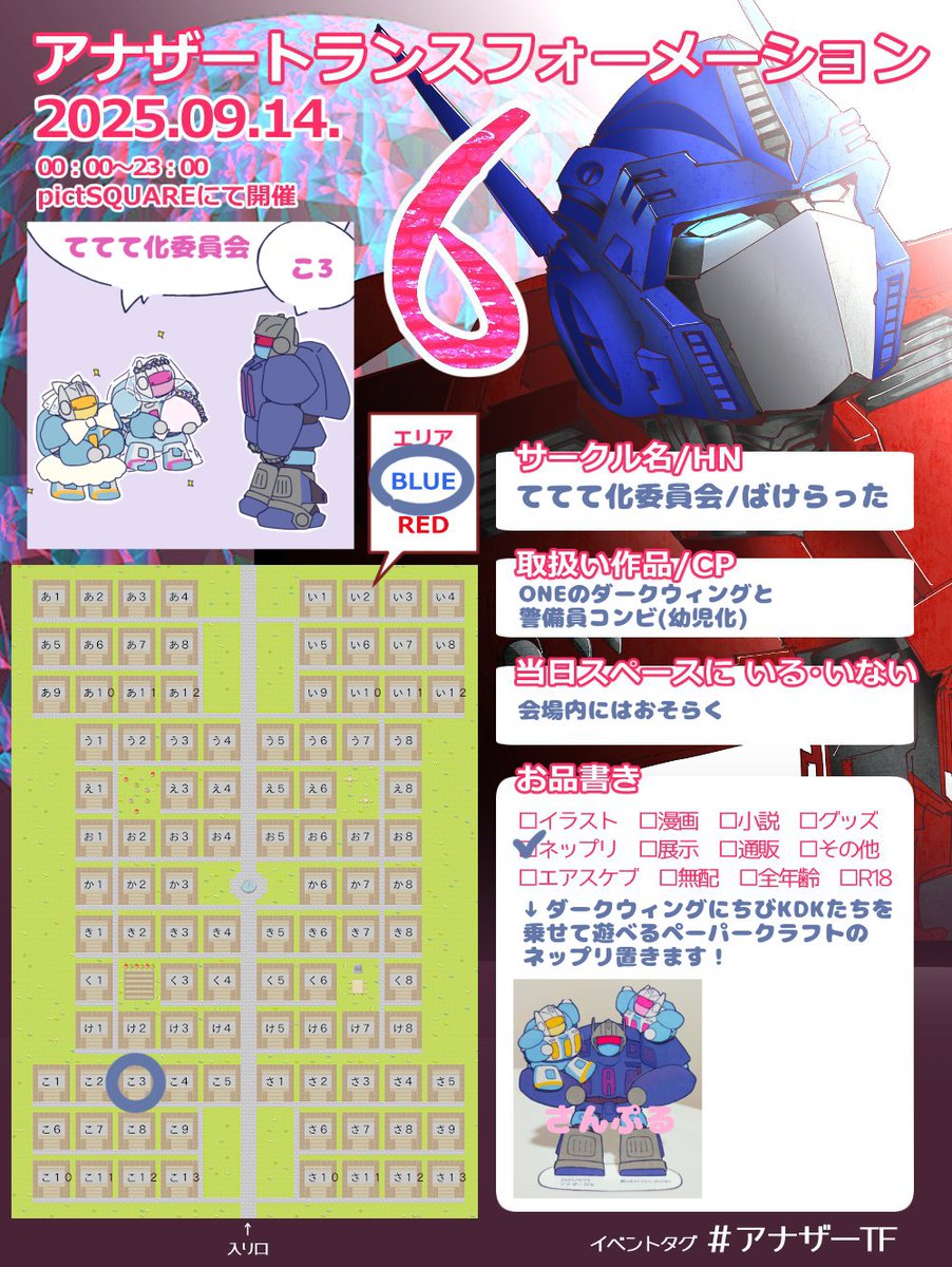 シートお借りします～
当日はペーパークラフト(スタンド？)のネップリ置きます！！！

#アナザーTF