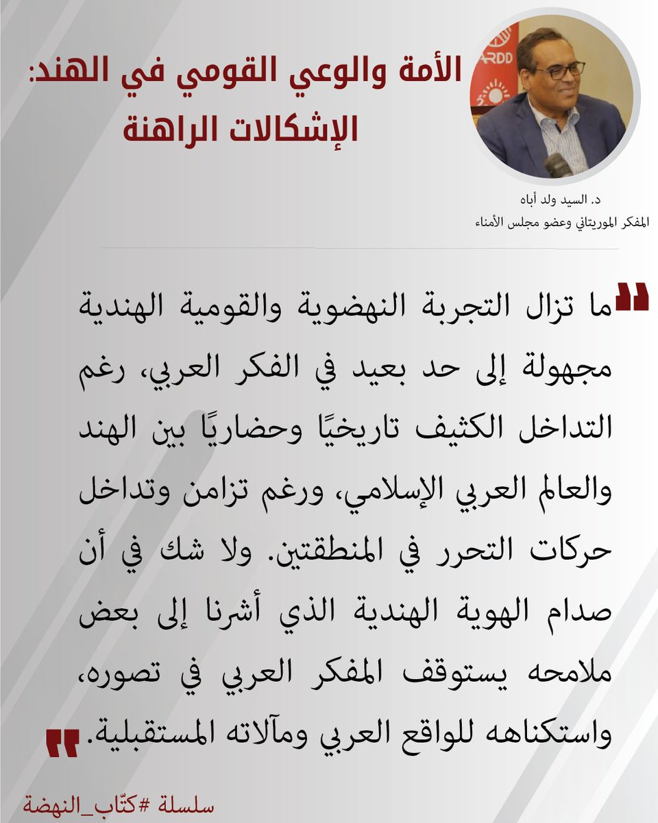 "ما تزال التجربة النهضوية والقومية الهندية مجهولة إلى حد بعيد في الفكر العربي، رغم التداخل الكثيف تاريخيًا وحضاريًا بين الهند والعالم العربي الإسلامي، ورغم تزامن وتداخل حركات التحرر في المنطقتين. ولا شك في أن صدام الهوية الهندية الذي أشرنا إلى بعض ملامحه يستوقف المفكر العربي في