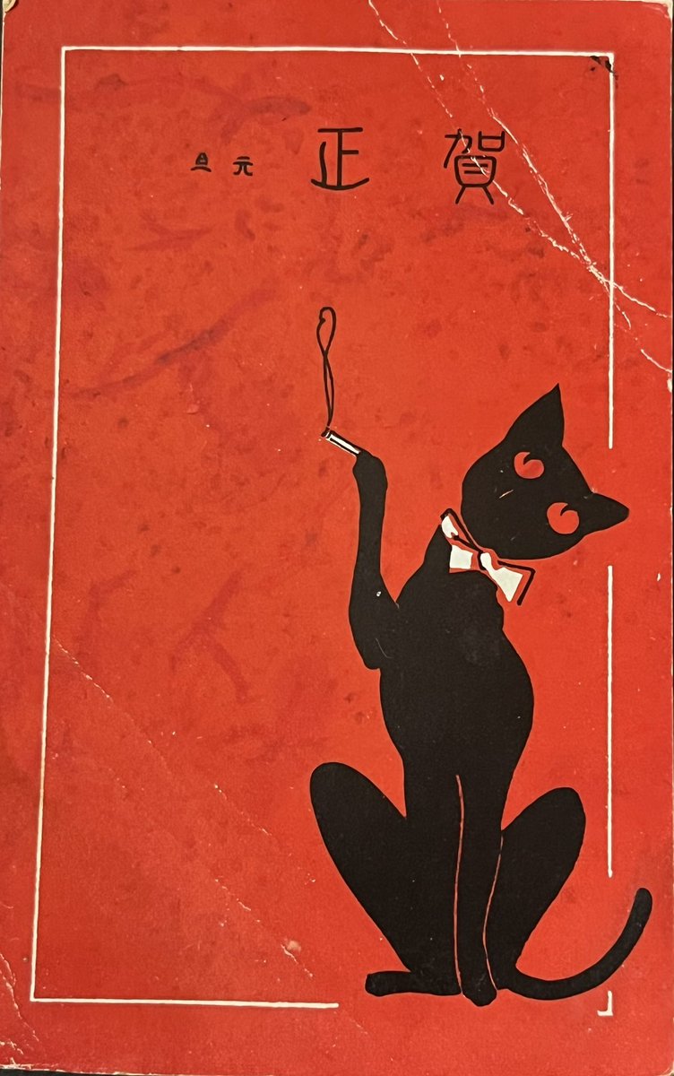 1920から30年代ころのモダンな黒猫年賀状シリーズ
✨
また別の種類を譲って頂きました。すでに家に住んでいる仲間にこれから挨拶にいくところです。どうぞよろしくお願いします🐈‍⬛