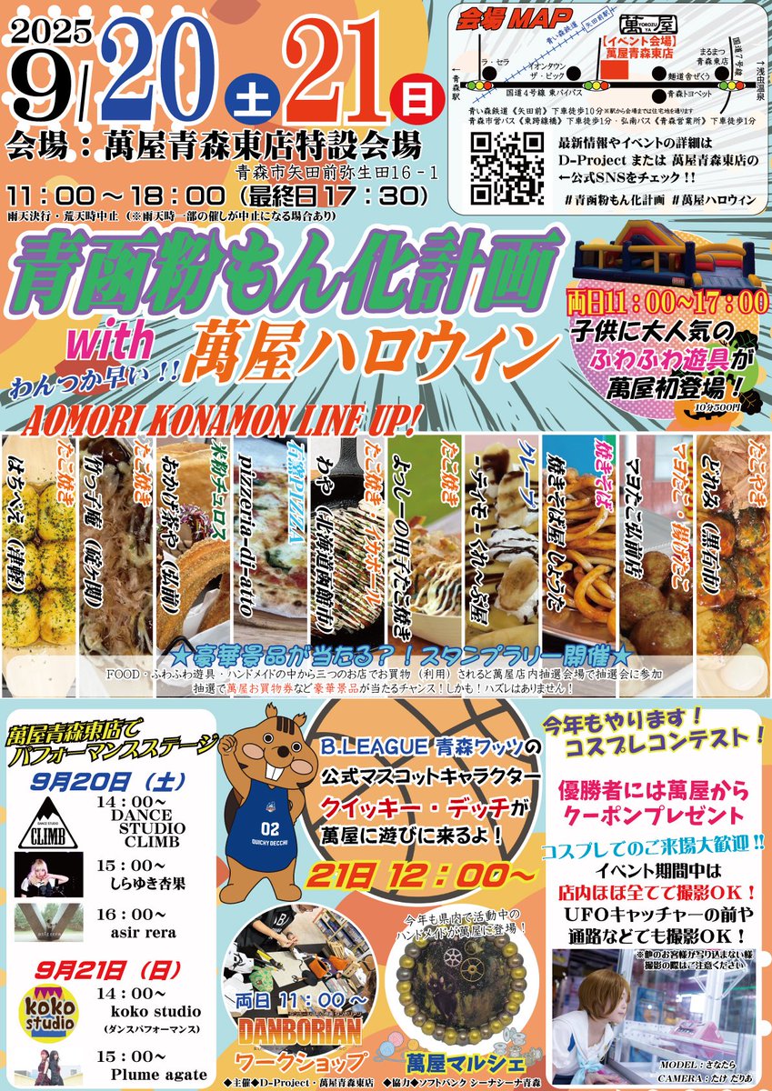 gsouko1east's tweet photo. 萬屋ハロウィン×たこ焼きフェスから早10ヵ月…ついに第2弾イベントが開催決定❗
題して、 #青函粉もん化計画🎈× #萬屋ハロウィン🎃

今年は9月20日21日の二日間開催‼️
たこ焼きのみならず全10店の粉もんのお店が集結🎯
萬屋マルシェ、ダンボリアンさんによるワークショップ、ふわふわ遊具、歌やダンスパフォーマンスショーも⭐

そしてなんと❗❗
21日には #青森ワッツ 公式マスコットキャラクターの　#クイッキーデッチ が登場🏀

もちろん萬屋ハロウィン：コスプレコンテストやコラボイベント＊大抽選会も開催🎃

楽しい二日間になる事間違いなし🔥🔥
9月20日21日は萬屋青森東店へ来るっきゃない❗❗
#青森東店 #萬屋 #イベント #ふわふわ遊具 #ダンボリアン #ワークショップ #ダンス #アイドル  #粉もん #粉もん化計画 #たこ焼き #焼きそば #クレープ #ピザ #米粉チュロス #コスプレ来場大歓迎