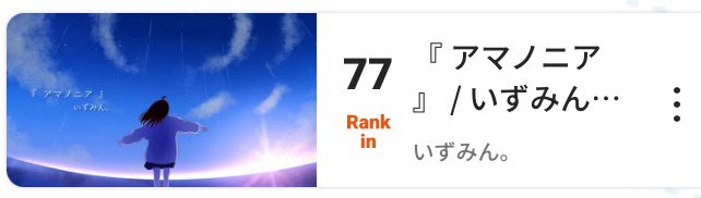 この時間帯の【 77位 】 🎉
たくさん聴いていただき
ありがとうございます😭

ボカコレ参加者の楽曲も聴きたいので
自薦・他薦ください！

お手隙でしたら『アマノニア』も
聴いてください…🙌

 #ボカコレ2025夏ルーキー 
 #ボカコレ2025夏ルーキー参加曲
 #ボカコレ2025夏巡回