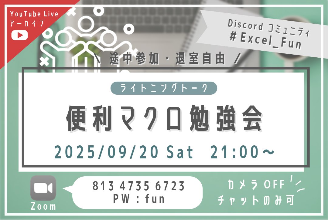 ExcelFunFun's tweet image. 【勉強会のお知らせ】
9/20(土) 21:00~
「便利マクロ勉強会」を開催します!
ライトニングトーク形式で
便利マクロを紹介していきます!
マクロを使ったことがない方でも
すぐに使えるものもありますので、
どなたでもお気軽にご参加ください♫
#Excel_Fun #Excel勉強会