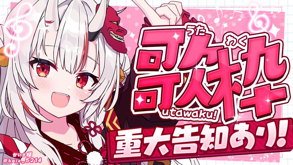 😈放送告知😈

歌枠！と共に重大告知アリ！🥳

📅配信日時
08月24日(日) 21時～

🔽待機所🔽
youtube.com/live/5wOimVAtX…