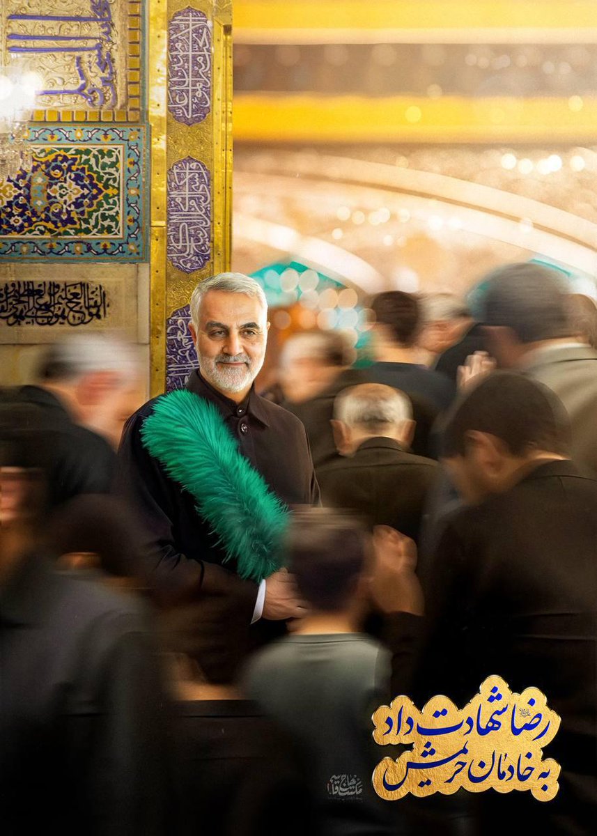شهید سلیمانی به استاندار وقت خراسان رضوی گفته بود: سه‌شنبه هفته بعد برای زیارت آقا امام رضا(ع) به مشهد می‌آیم تا همه خستگی‌هایم را رفع کنم سه‌شنبه هفته بعد پیکر پاکش به مشهد‌الرضا آمد و با امام‌رضا(ع) وداع کرد
#حب_الرضا_یجمعنا 
#افتاب_هشتم