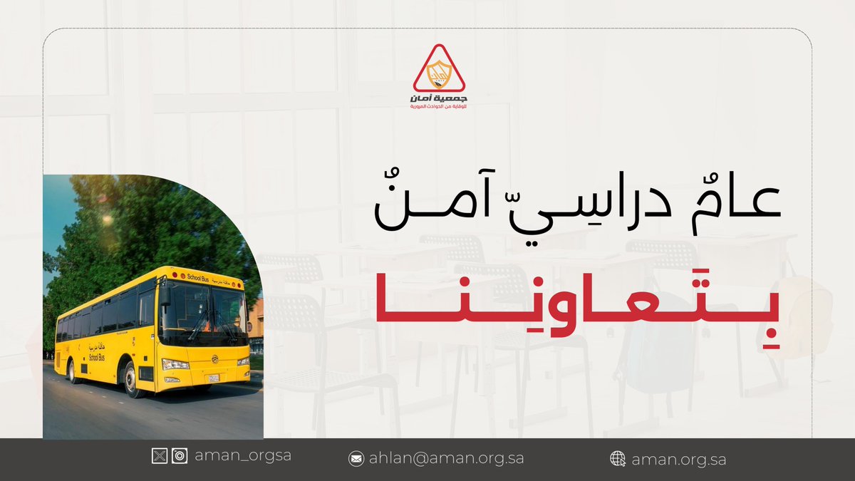 في #عام_دراسي_جديد  
سلامة أبنائِنا تبدأ بالوعي والاتزام بتعليمات المرور.
#تعليمنا_قيم #جمعية_أمان
