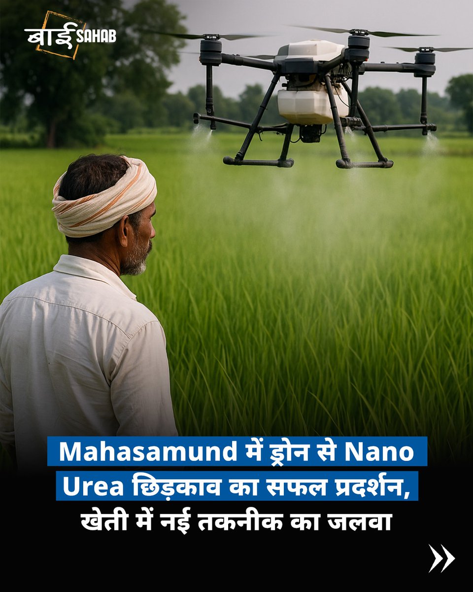 baisahab_'s tweet image. Mahasamund में ड्रोन से Nano Urea छिड़काव का सफल प्रदर्शन, खेती में नई तकनीक का जलवा!

#DroneFarming #development