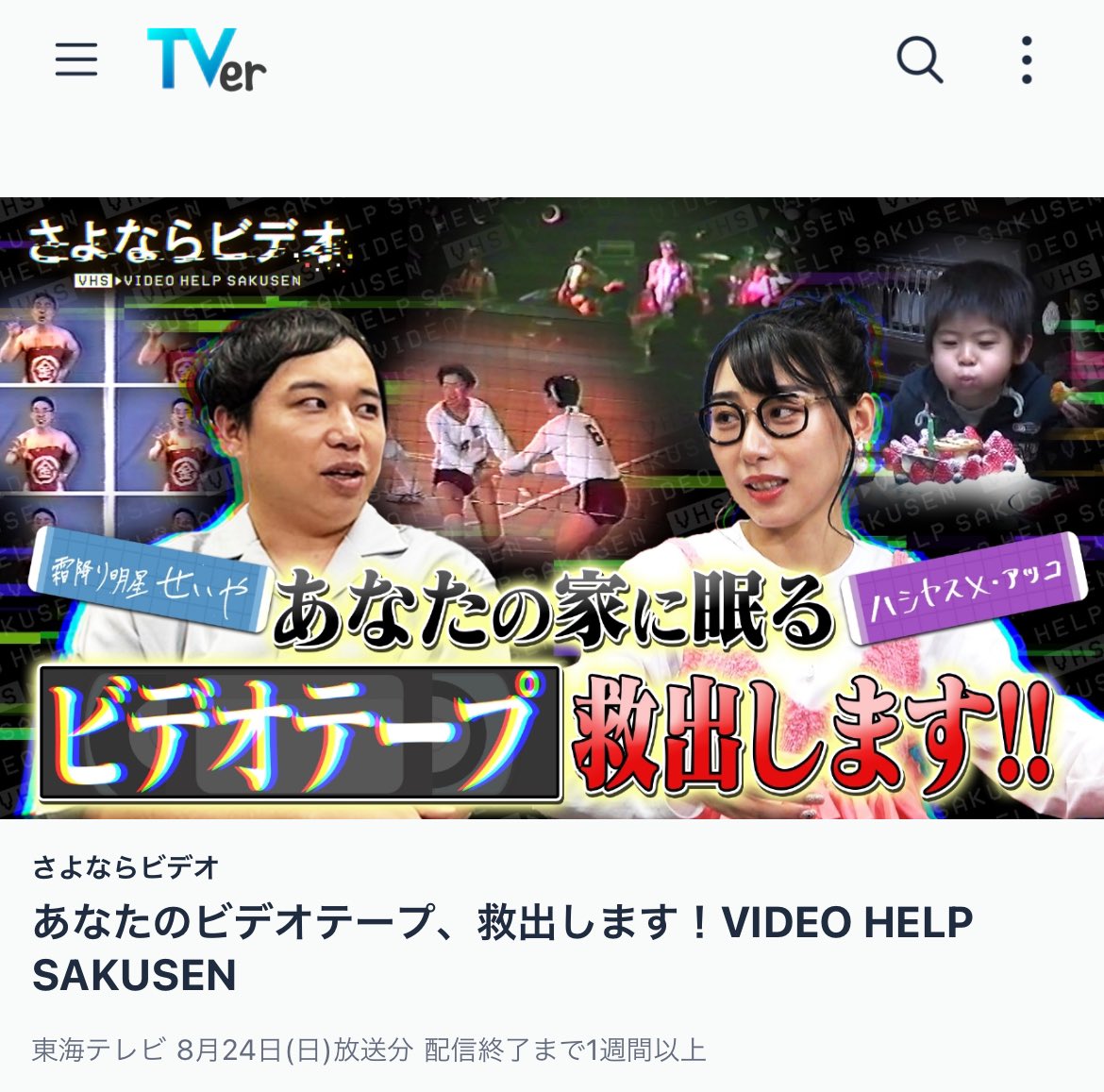 .
👀ご視聴ありがとうございました👀
▷TVerで見逃し配信スタート✨

🚨ビデオ救出バラエティ🚨
_____📼さよならビデオ📼______

▷あなたのお家に眠るビデオ、
もう1度再生しませんか？
▷#せいや (#霜降り明星)の実家にも
眠っていたビデオ初公開！

tver.jp/episodes/ephur…