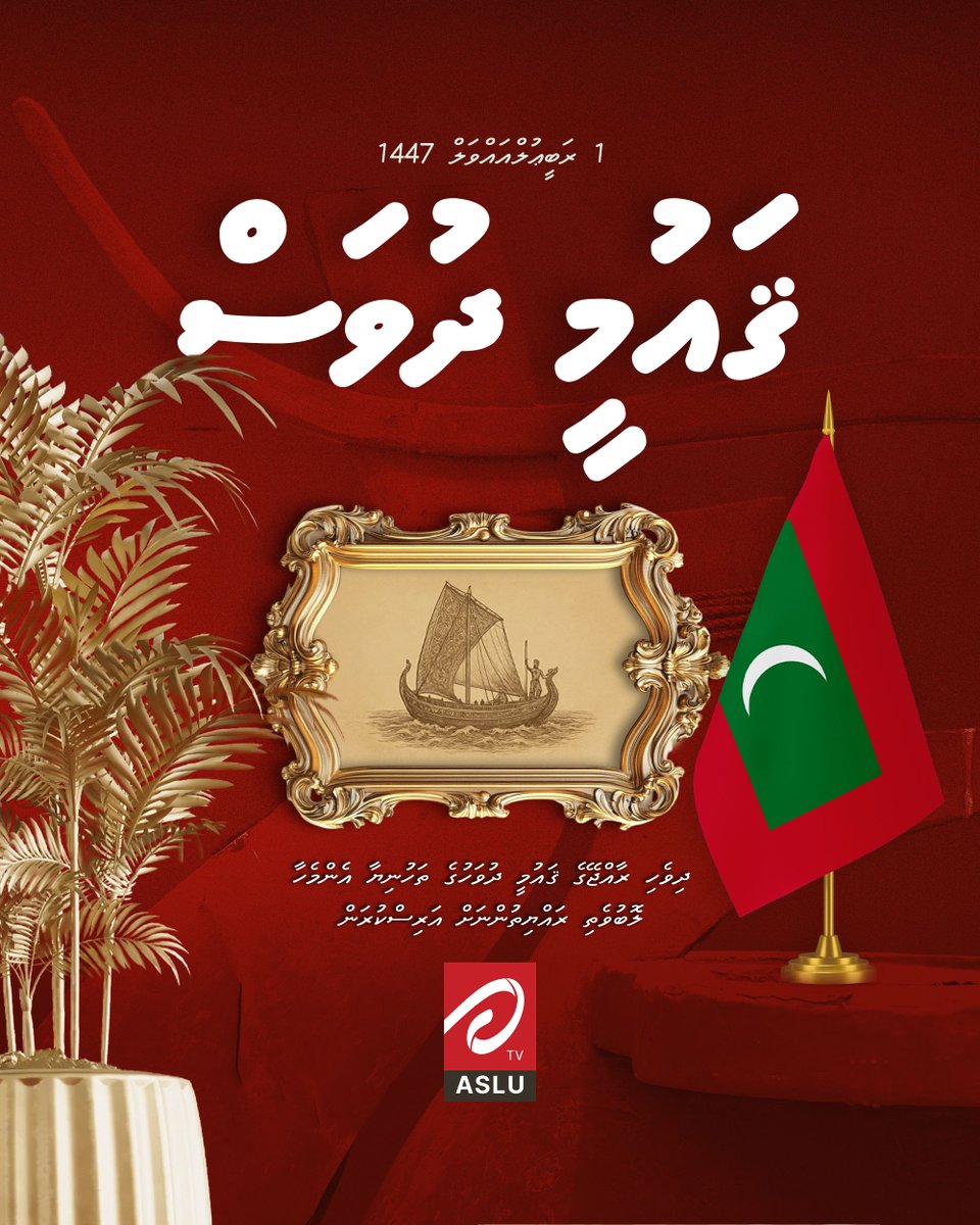ދިވެހިރާއްޖޭގެ ފަޚުރުވެރި ޤައުމީ ދުވަހުގެ ތަހުނިޔާ އަސްލު ޓީވީގެ އަހުލުވެރިންނަށް އަރިސްކުރަން!