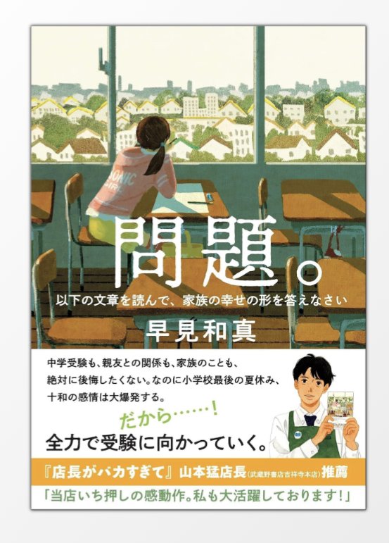 #読了 
#早見和真 
#問題
ぎこちなかった家族が中学受験を通して一つになっていく物語。受験前半年間の主人公の成長は凄い👏
女の子だからこそ、という事もあるのかな？
後半に聞き覚えのある店や人物が登場して、物語とは別の楽しさもあった。