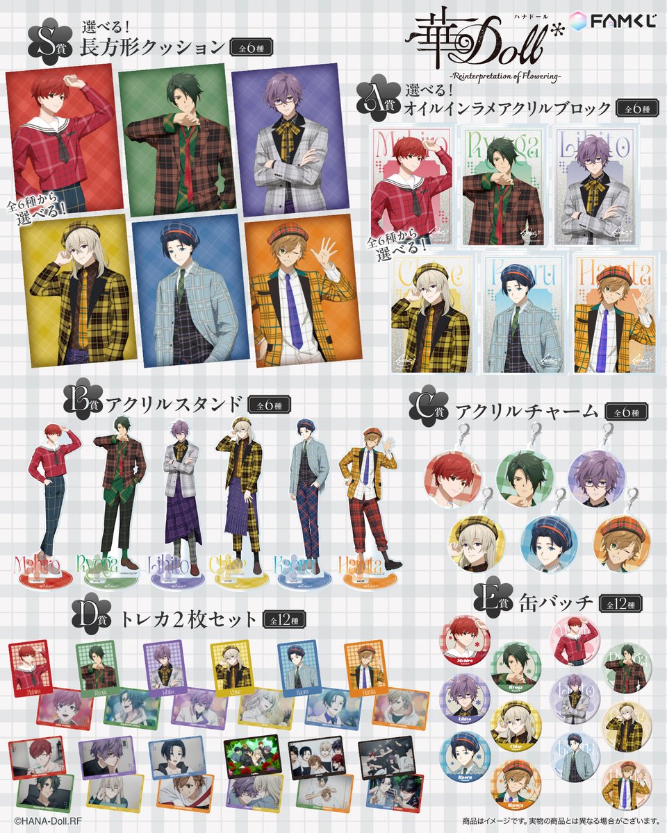 💐発売決定💐
TVアニメ『華Doll* -Reinterpretation of Flowering-』FAMくじ

📅販売期間
2025年9月1日(月)15:00〜2025年9月30日(火)23:59

”レトロチェックなステージ衣装”がテーマの新規描き下ろしイラストを使用した、オリジナルグッズが盛りだくさん‼️