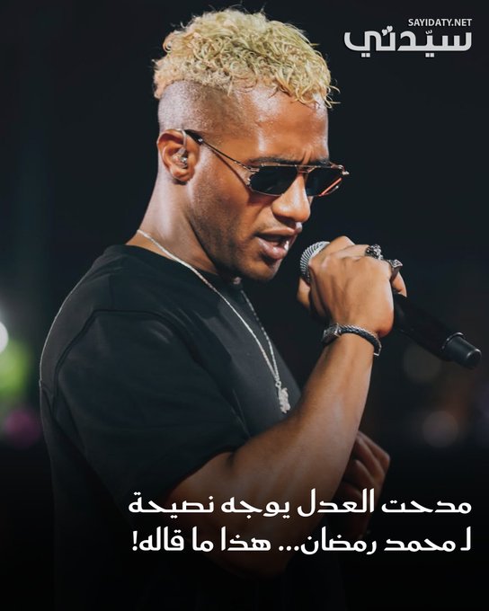 الشاعر والمؤلف الدكتور مدحت العدل نصيحة للفنان محمد رمضان مشيداً بموهبته وتواضعه وذكائه. للتفاصيل 
