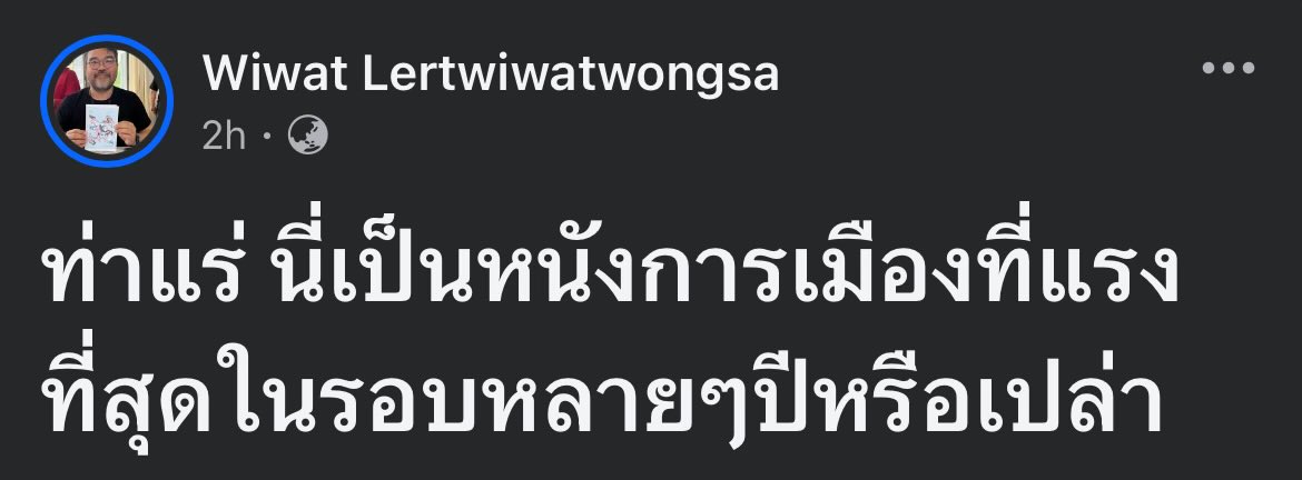 เห็นพี่วิวัฒน์โพสต์งี้ พอมาคิดดีๆ แล้วแบบ ไอ้เหี้ยยยยยยย เออว่ะ — ตอนแรกก็คิดว่าการเลือกให้ final boss เป็นผีนี้ก็แบบ โอ้ กล้าจัง แต่พอในเลนการเมืองละแบบ โอ้ว