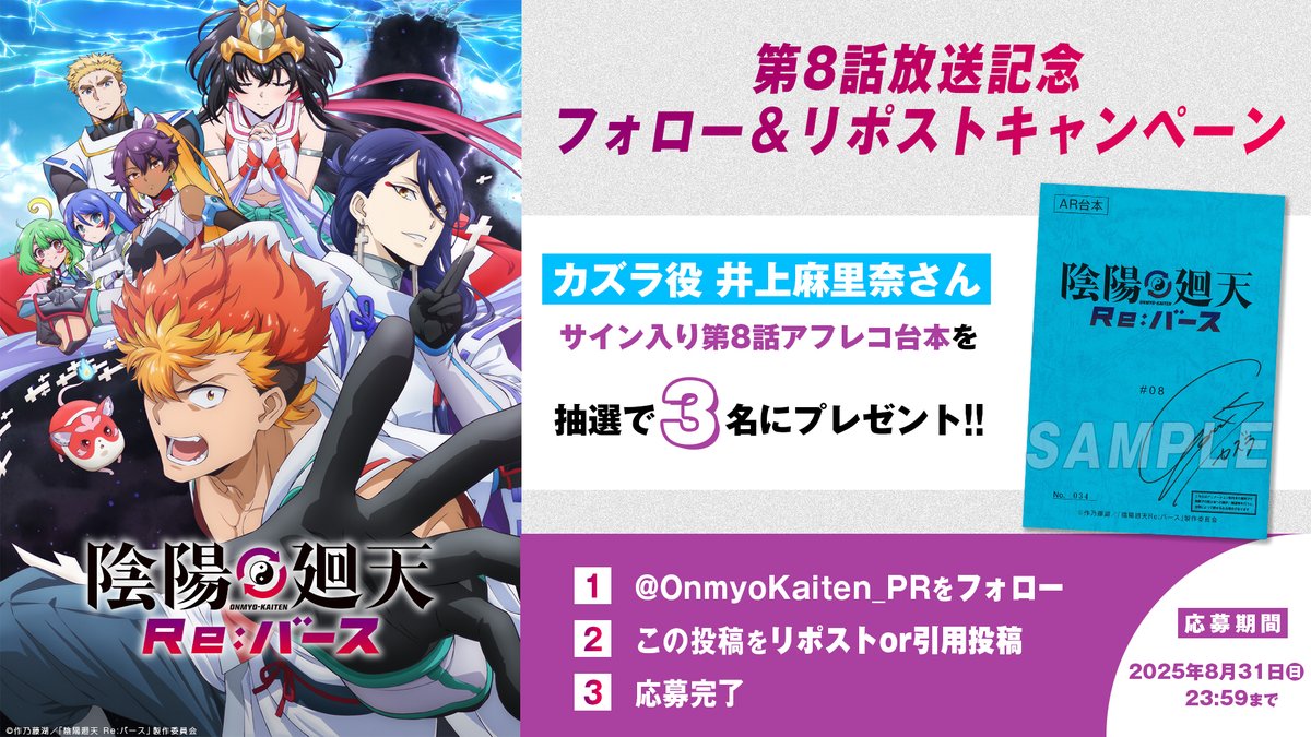 『陰陽廻天 Re:バース』公式|7月アニメ放送開始 (@onmyokaiten_pr) on Twitter photo ◢◤
第8話放送放送記念
プレゼントキャンペーン🎉
◥◣
☯️カズラ役 #井上麻里奈 さん☯️
のサイン入りアフレコ台本を3名にプレゼント!🎁
【応募方法】
❶<a href="/OnmyoKaiten_PR/">『陰陽廻天 Re:バース』公式|7/2(水)アニメ放送開始</a>をフォロー
❷この投稿をリポストor引用投稿
❸応募完了
【応募期間】
8/31(日)23:59まで
#陰陽廻天 ◢◤
第8話放送放送記念
プレゼントキャンペーン🎉
◥◣
☯️カズラ役 #井上麻里奈 さん☯️
のサイン入りアフレコ台本を3名にプレゼント!🎁
【応募方法】
❶<a href="/OnmyoKaiten_PR/">『陰陽廻天 Re:バース』公式|7/2(水)アニメ放送開始</a>をフォロー
❷この投稿をリポストor引用投稿
❸応募完了
【応募期間】
8/31(日)23:59まで
#陰陽廻天