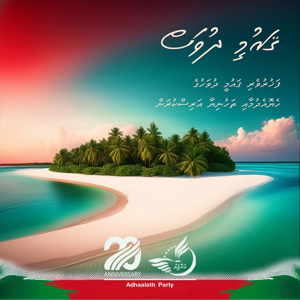AdhaalathOffice's tweet photo. ޤައުމީ ދުވަހުގެ ހެޔޮ އެދުމާއި ތަހުނިޔާ އަރިސްކުރަން!
މާތްالله ދިވެހި ޤައުމު އިސްލާމްކަމާއި އަމާންކަމާއި 
މިނިވަންކަން މަތީ ދަމަހައްޓަވާށި.އާމީން!
#AP20
#Adhaalath
#FahiVihi https://t.co/tL91fAqCjE