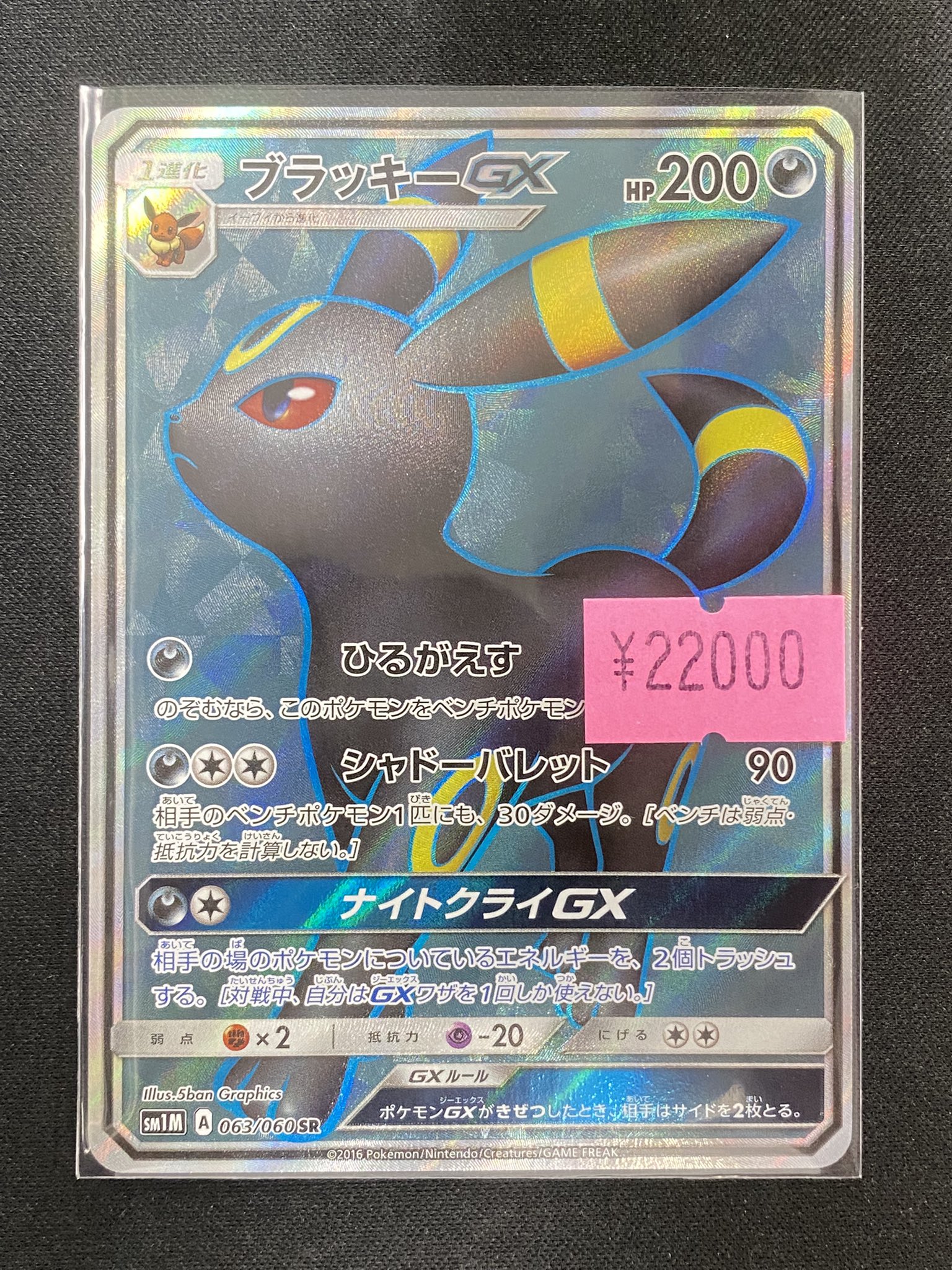 ブラッキー　GX SR ブラッキーGX(SR){悪}〈063/060〉[SM1M] – 晴れる屋2