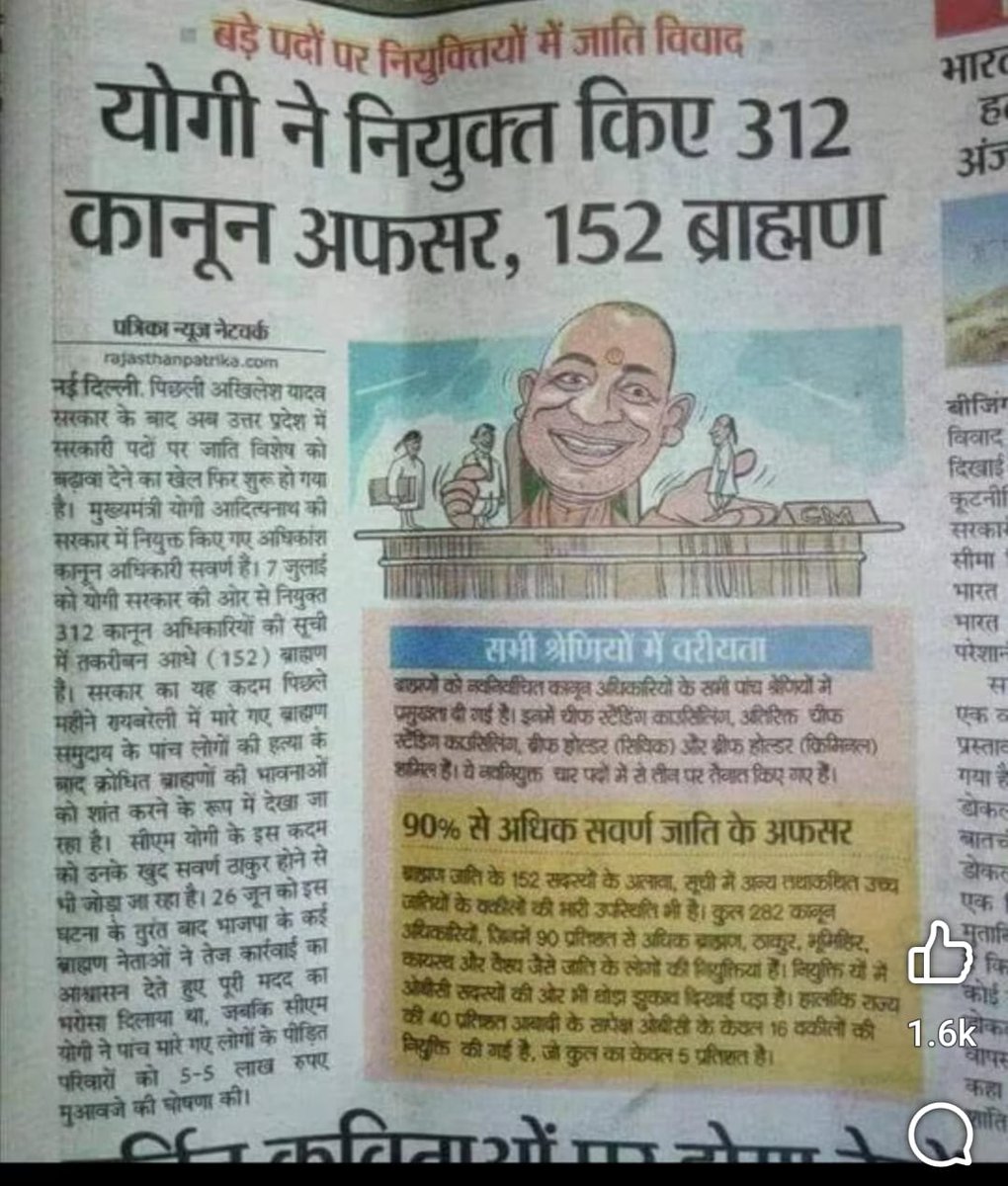 prajaptiinder's tweet image. जय हो राम राज्य, 90% से अधिक सवर्ण जाति के अफसर नियुक्त

पाल, प्रजापति, सैनी, कश्यप, नाई, बढ़ई, लोहार आदि क्या सिर्फ चुनावी हिन्दु है??

अगर ये हिंदु है तो इनको कानून अफसर क्यों नही नियुक्त किया गया. 

वोट लेते समय हिंदु और हक, अधिकार के समय पिछड़े, दलित बना देते है!