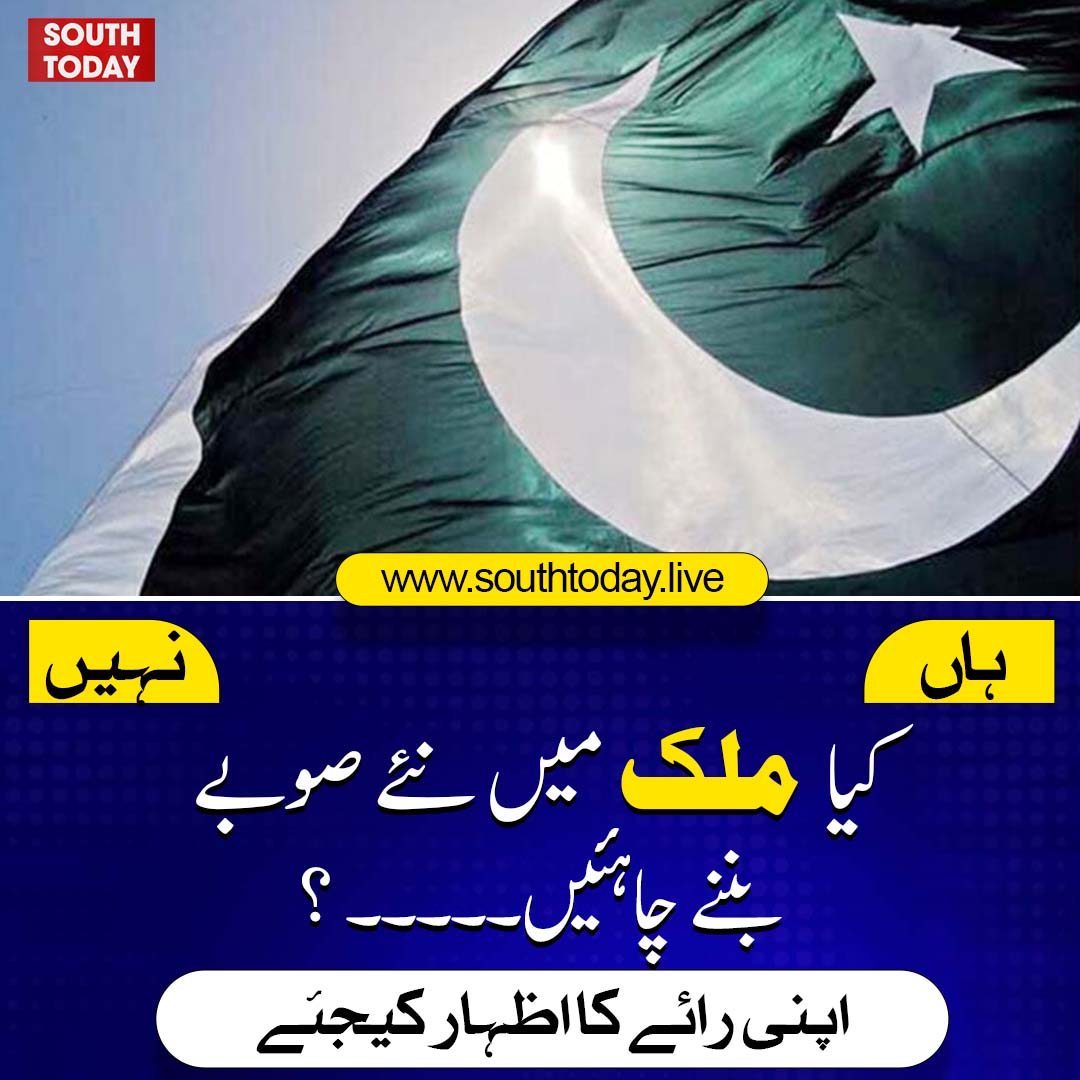 southtodaylive's tweet image. ملک میں نئے صوبوں کے قیام کے حوالے سے بحث چھڑ گئی۔

#NewProvinces #PakistanPolitics #AdministrativeReforms #ThinkTankReport #EconomicReforms #ProvincialDebate #FutureOfPakistan #PoliticalDiscussion #Governance #SouthToday