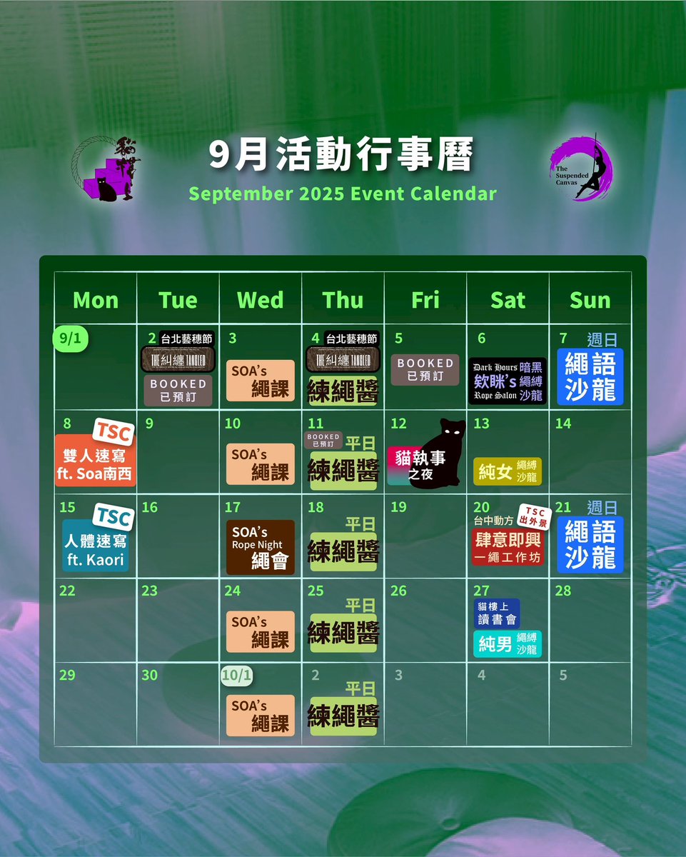 9月常態聚會與活動 ❤️【每月聚會 Monthly Gatherings】

🪨 9/6 週六 19-23
全新「暗黑繩縛沙龍」只有昏暗燈光，以及濃厚金屬、歌德、迷幻、暗黑的選曲，來體驗這暗黑版貓樓!

9/7+21 💙【繩語沙龍】
音樂、朋友、茶水零食與繩子

9/13👯‍♀️純女繩縛沙龍

9/27 📖📚👓 貓樓上讀書會

9/27👯‍♂️純男繩縛沙龍