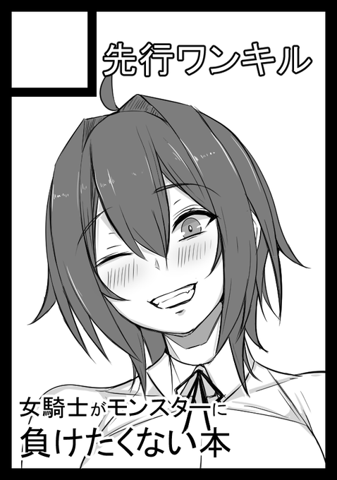 C107冬コミ応募しました!
オリジナル女騎士本の予定です!
勝てるッ!! 