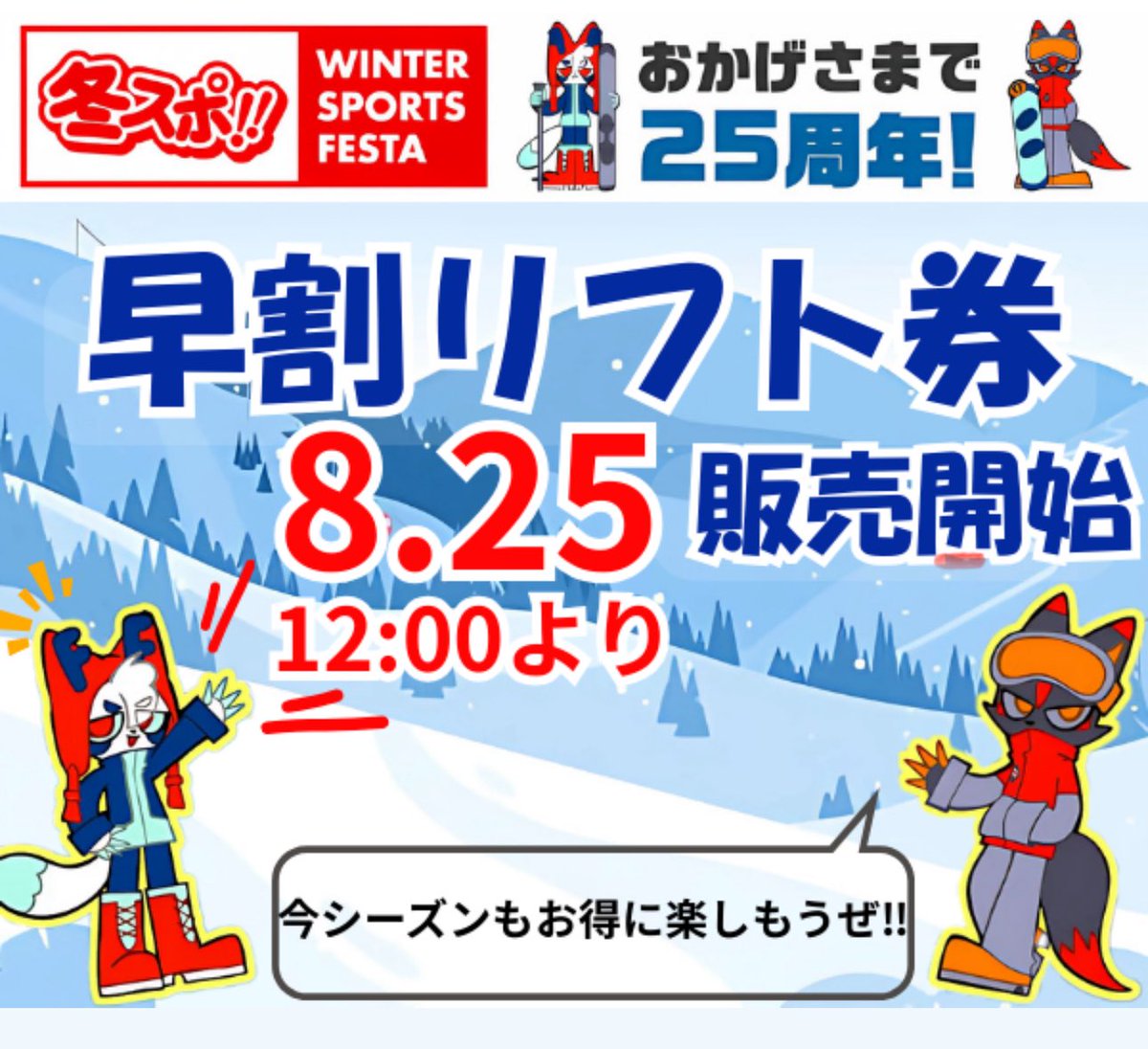 いよいよ明日12時から
早割リフト券販売スタート！

#冬スポ #冬スポ25 
#早割リフト券 
#スキー #スノーボード