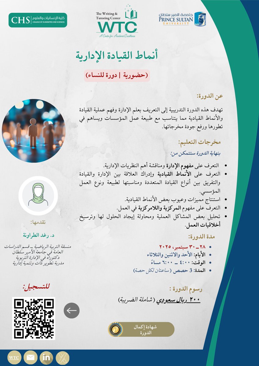 PSU_WTC's tweet image. هل أنتم مستعدون للارتقاء بمهارات القيادة؟ انضموا إلى دورة أنماط #القيادة  لتعلم كيفية القيادة بثقة وتحقيق النجاح. لا تفوتوا الفرصة! #جامعة_الأمير_سلطان 
التسجيل مفتوح حتى ٢٠ سبتمبر
الرابط: docs.google.com/forms/d/e/1FAI…