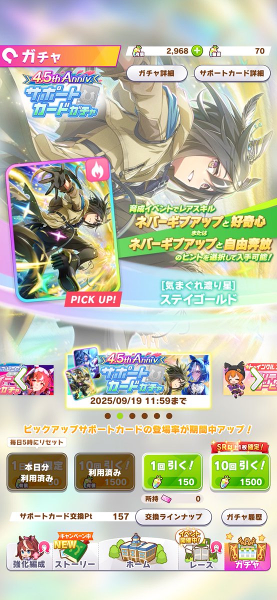 157連でアドマイヤグルーヴと黄金旅程が2枚ずつと日頃の行いが良い結果となっております🥹
フォーエバーヤングのサイレント一口馬主として今後も気合い入れて回します😇

みなさん結果どうですか？

キャラのスティルまでは回せる気がしません😇
必須級なのはわかってるんですがね😭