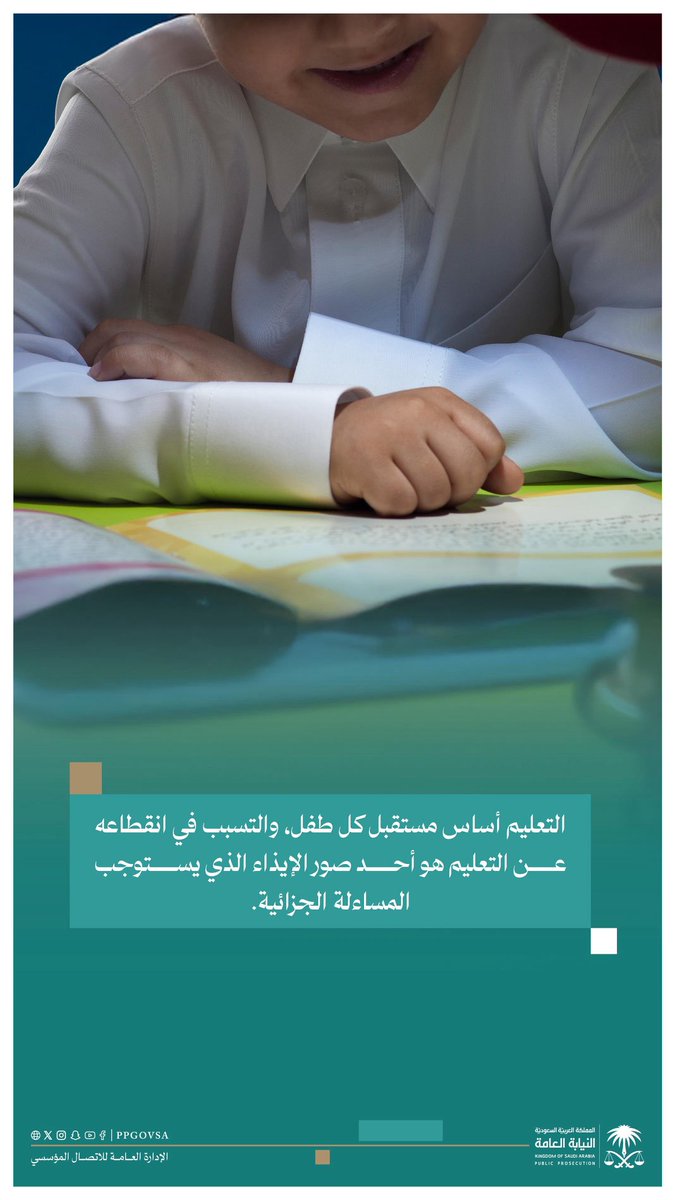 #النيابة_العامة : يضمن نظام حماية الطفل صون حقوقه من الإيذاء والإهمال، ويوفر له حماية عدلية تكفل حقه في التعليم.