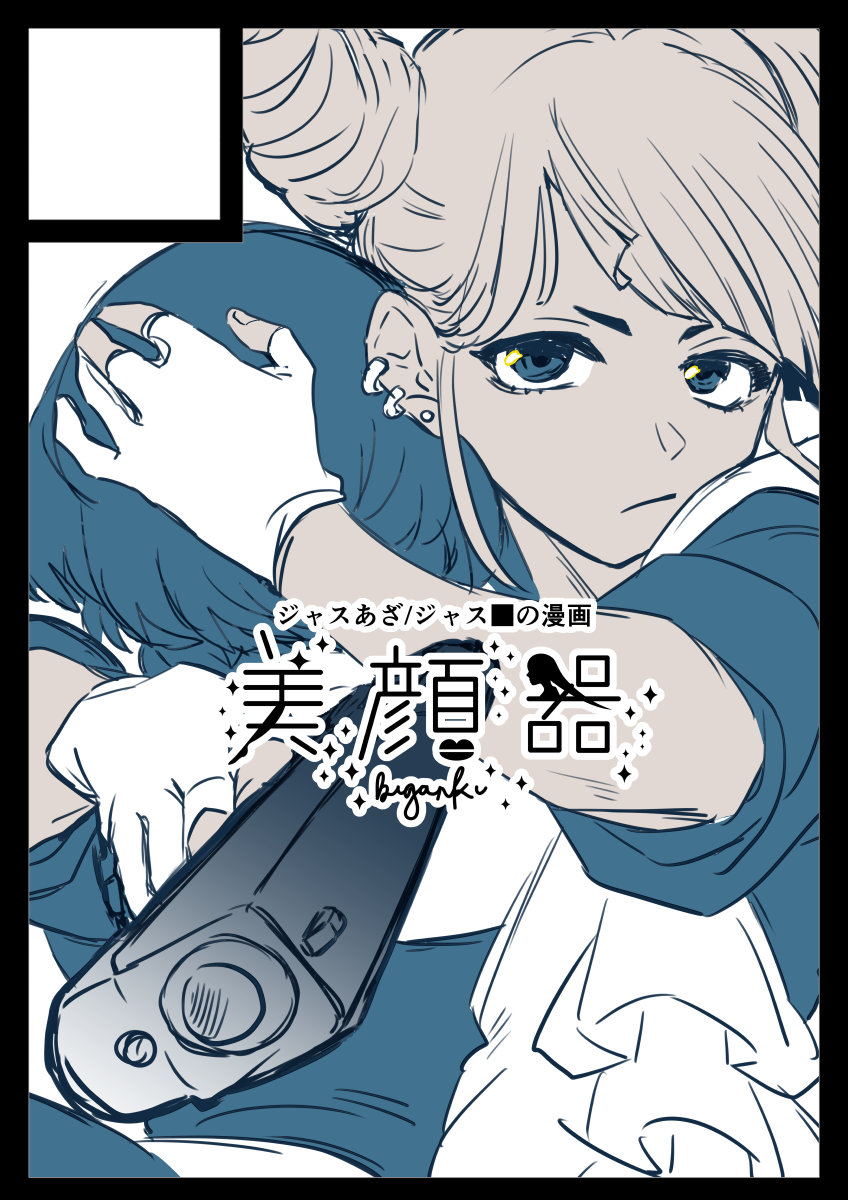 冬コミ申し込みました。ジャスあざかジャス■かというかんじです。