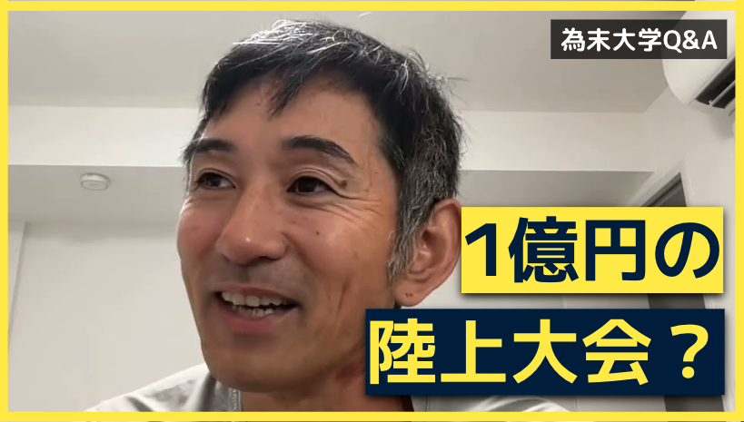 為末大学Q&amp;Aのコーナーです。
「賞金1億円のレースを作ったらどんな影響がありますか」

今度、優勝賞金100万円の100m大会を開催します。ゆくゆくは100m賞金1億円を目指しているのですが、開催できたら陸上界にどのような影響があると思いますか？
youtu.be/eooQXKdq_h8