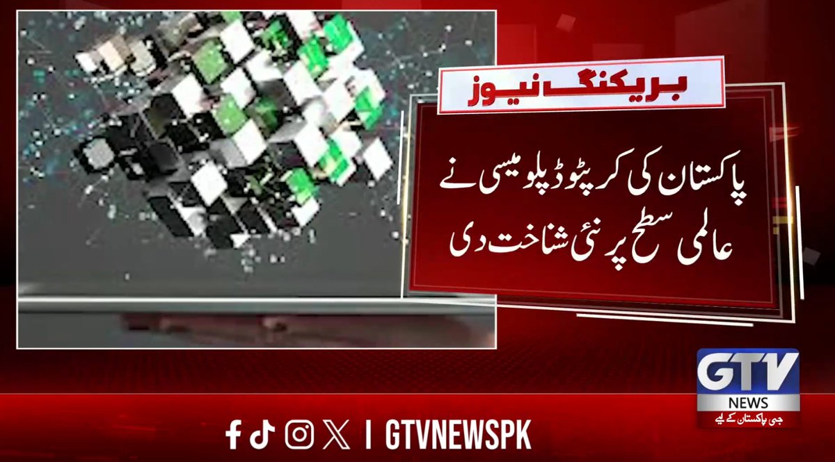 GTVNewsPk's tweet photo. پاکستان کی کرپٹو ڈپلومیسی نے
عالمی سطح پر نئی شناخت دی
#Crypto #PakistanBlockchain #DigitalCurrency #BilalbinSaqib #GlobalRecognition #BreakingNews #GTVNews https://t.co/0eMBwnIqrK