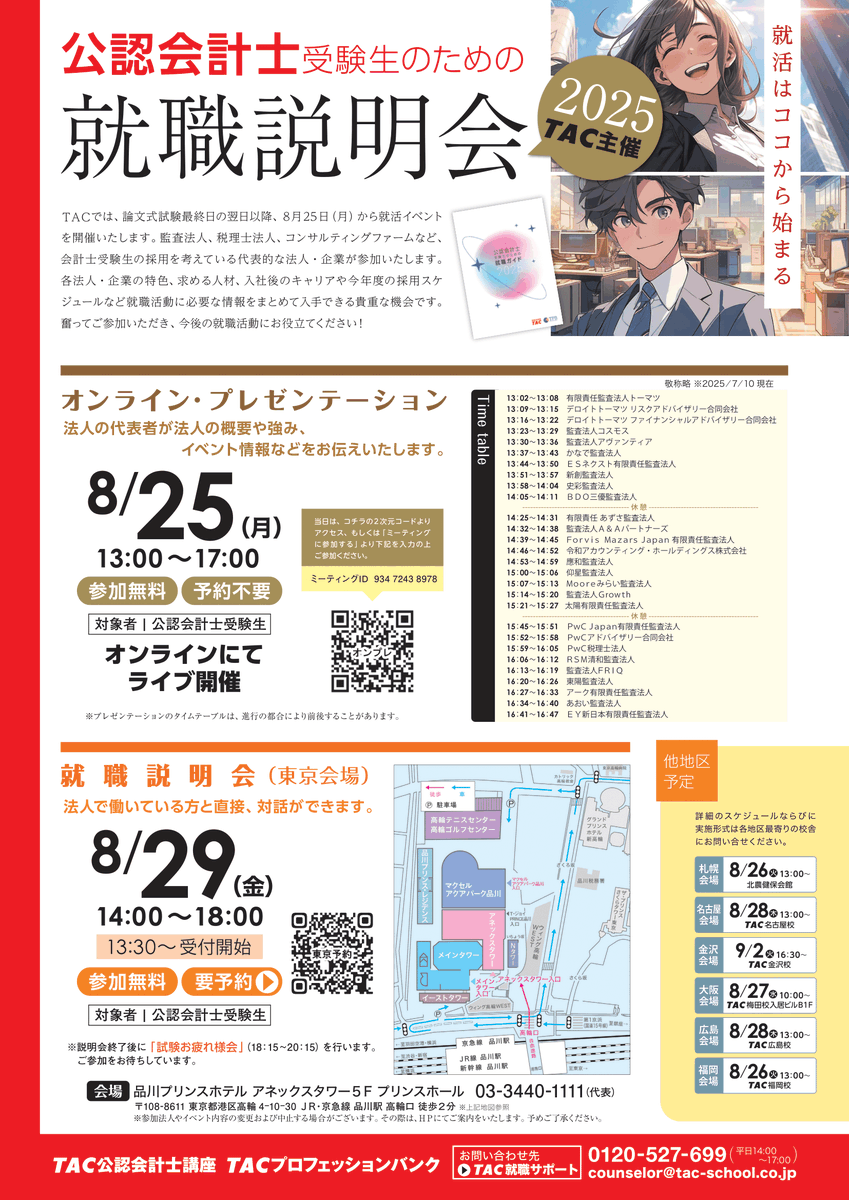 8月25日(月)より順次開催／ ◤￣￣￣￣￣￣￣￣￣￣￣￣ 監査法人オンラインプレゼン 就職説明会 ______◢  今後の就活イベントまとめです。第一志望の法人目指してもうひと踏ん張りです💪