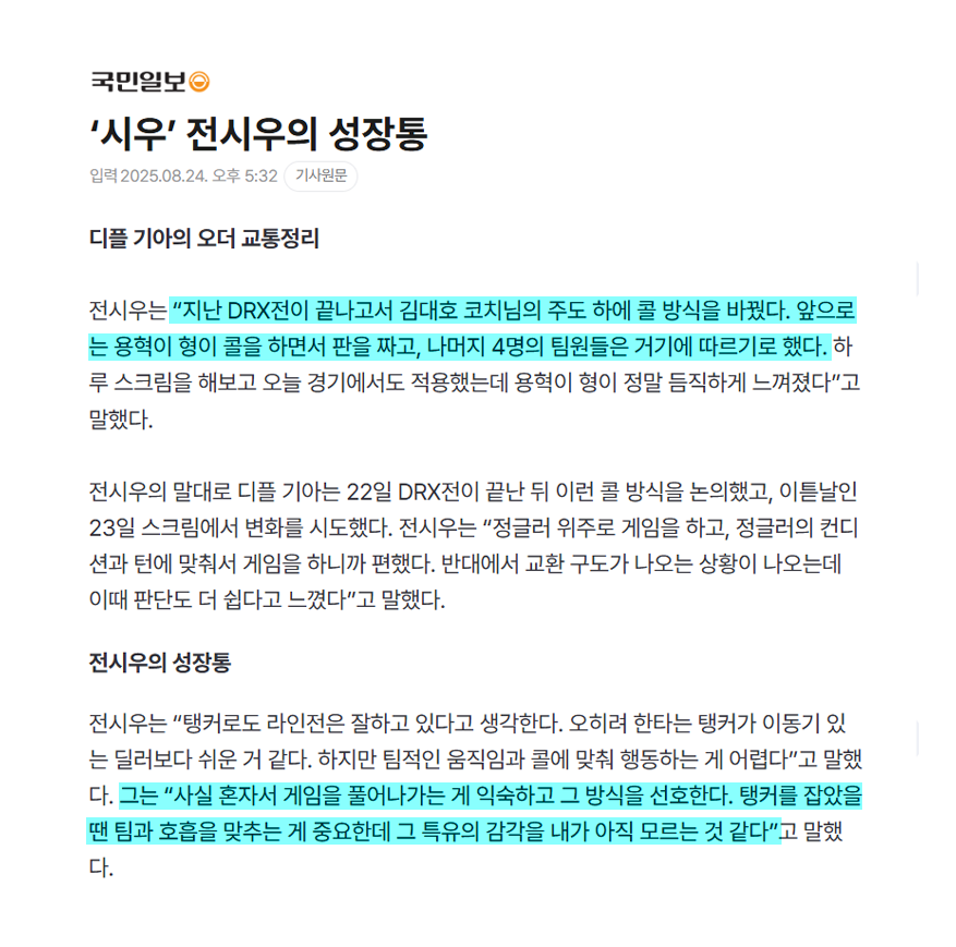 디플 기아의 오더 교통정리

시우: 지난 DRX전이 끝나고서 김대호 코치님의 주도 하에 콜 방식을 바꿨다. 앞으로는 용혁이 형이 콜을 하면서 판을 짜고, 나머지 4명의 팀원들은 거기에 따르기로 했다... 정글러 위주로 게임을 하고, 정글러의 컨디션과 턴에 맞춰서 게임을 하니까 편했다. 반대에서