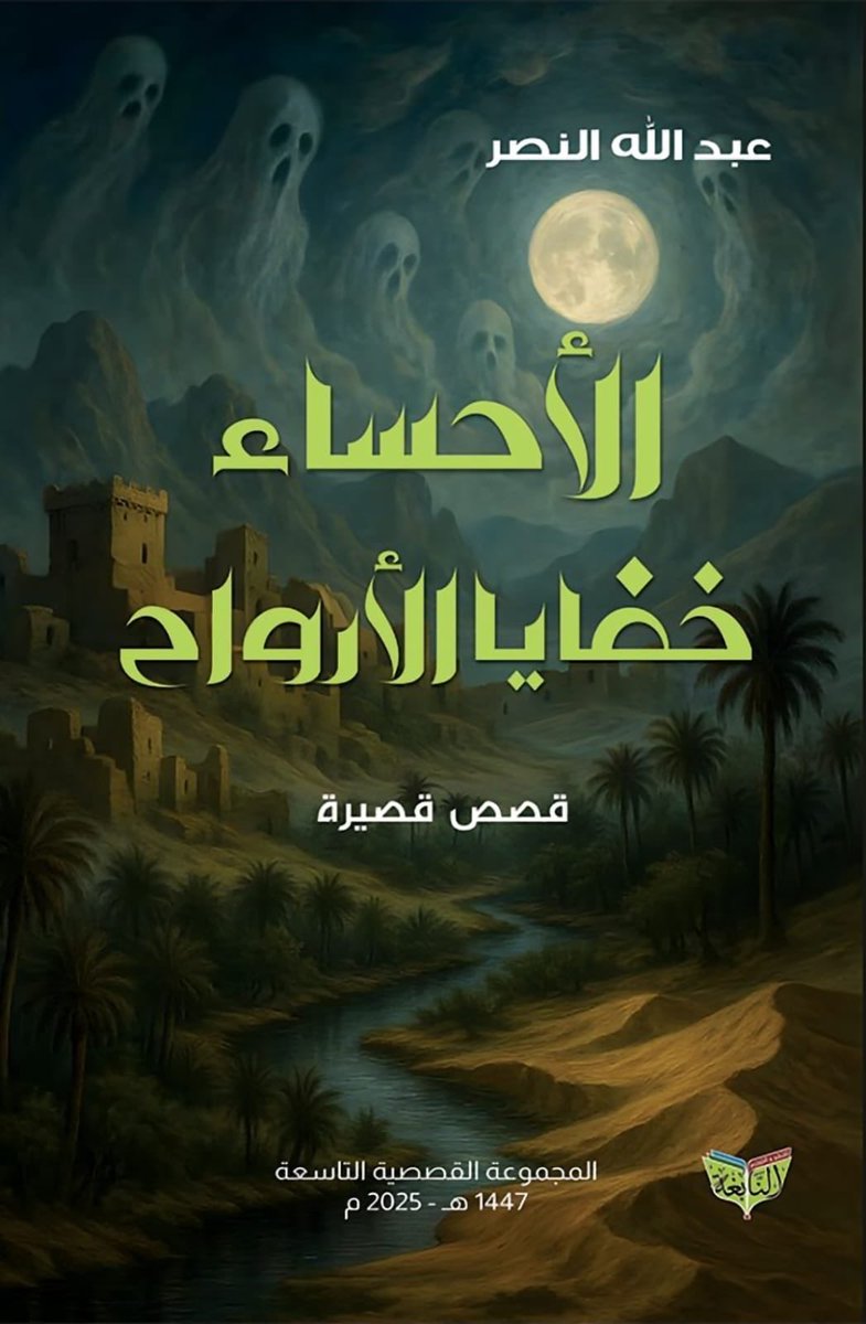 #الأحساء_لا_تتثاءب 
 نبارك القاص الأستاذ عبدالله النصر  #الجبيل  إصداره القصصي الجديد الأحساء خفايا الأرواح  وهي المجموعة القصصيّة التاسعة .
قصص بمرجعيّة الأمكنة 
إضافة في مشهد الفكر الأحسائي و لقراء العربيّة في فن السّرد
<a href="/LPTC_MOC/">هيئة الأدب والنشر والترجمة</a> 
<a href="/mediaeyes2/">عيون الاعلام</a> 
<a href="/a1386alnaser/">عبدالله النصر</a>