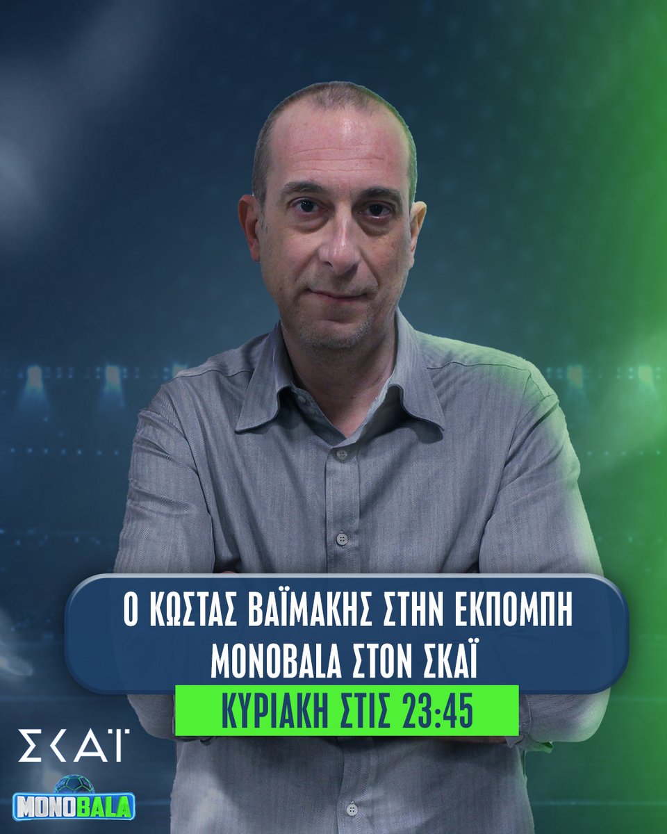 💥 Ο ΚΩΣΤΑΣ ΒΑΪΜΑΚΗΣ ΣΤΗΝ ΕΚΠΟΜΠΗ MONOBALA ΤΟΥ ΣΚΑΪ 

👉 Ο έμπειρος δημοσιογράφος, Κώστας Βαϊμάκης εντάσσεται και αυτός στην ομάδα της εκπομπής Monobala στον ΣΚΑΪ

#monobalagr #vaimakis #Skai