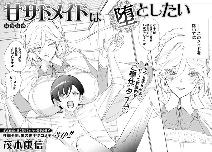 お疲れさまです。 8/19発売のウルトラジャンプ9月特大号にて読み切り作品を掲載して頂きました。 久しぶりの商業誌掲載で緊張しておりますが、本誌をお手に取っていただいた際は是非お読みいただけると嬉しいです。 身長と胸と母性がデカい顔のいいメイドに一生甘やかされるお話です。